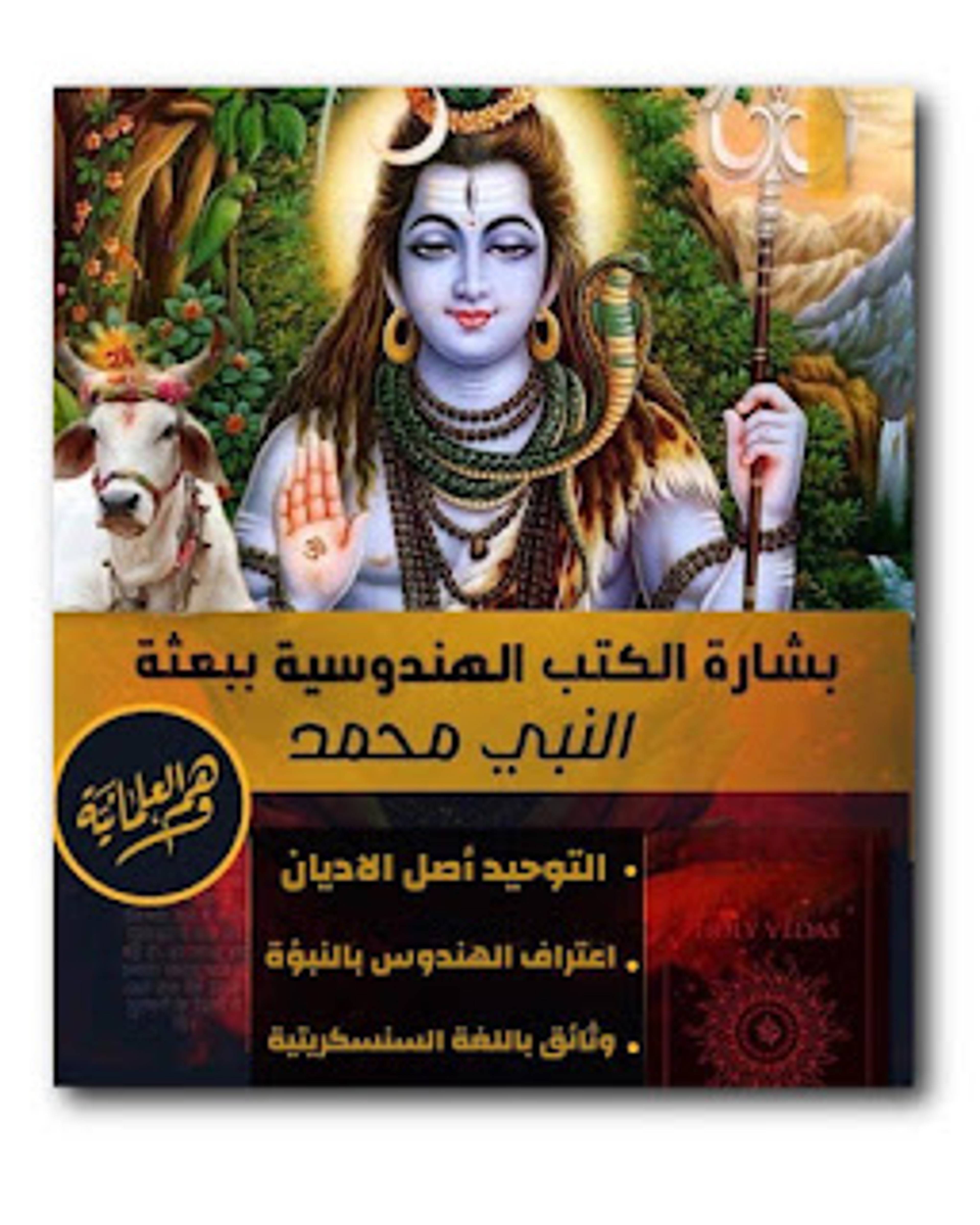 لأول مرة وثائق لبشارة كتب الهندوس بالنبي محمد صلى الله عليه وسلم - وهم العلمانية الرسمية