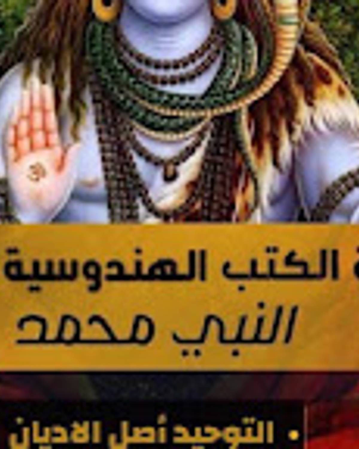 لأول مرة وثائق لبشارة كتب الهندوس بالنبي محمد صلى الله عليه وسلم - وهم العلمانية الرسمية
