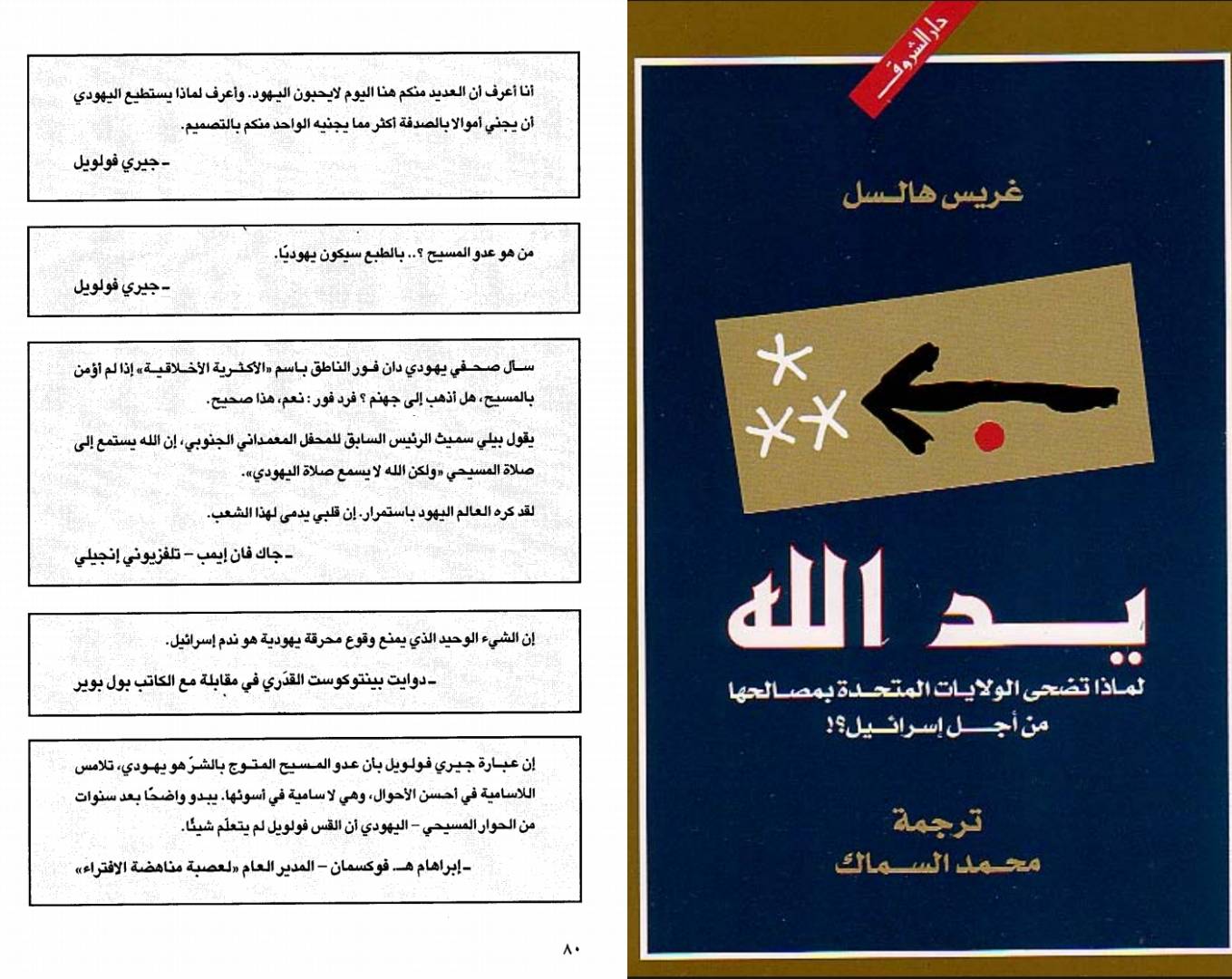 هرمجدون ومعركة الخلاص؛.. كيف يخطط اليهود والنصارى للإبادة البشرية؟