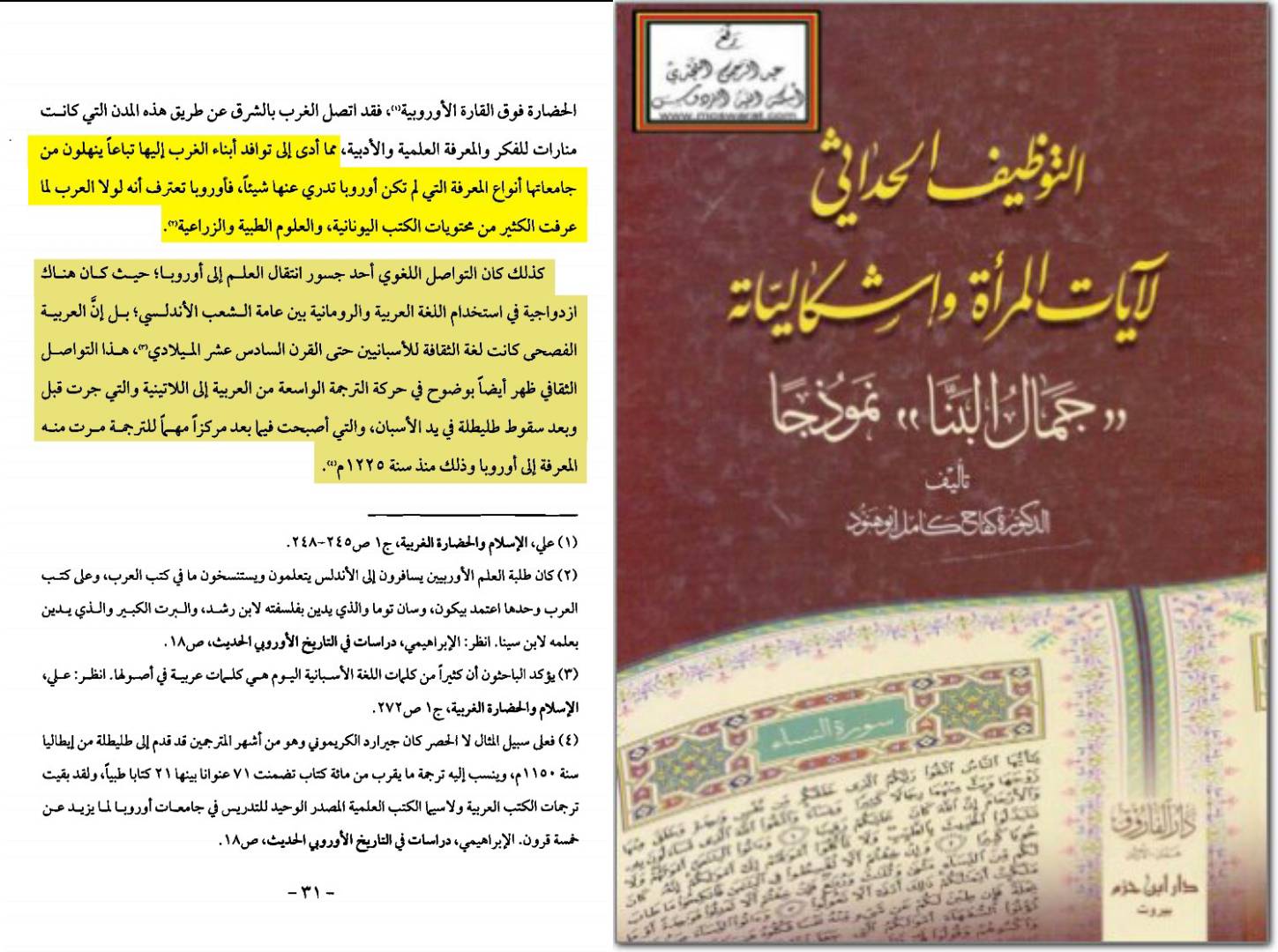 الحداثة والإسلام؛ جذور التشكيك في السنة والقرآن الكريم