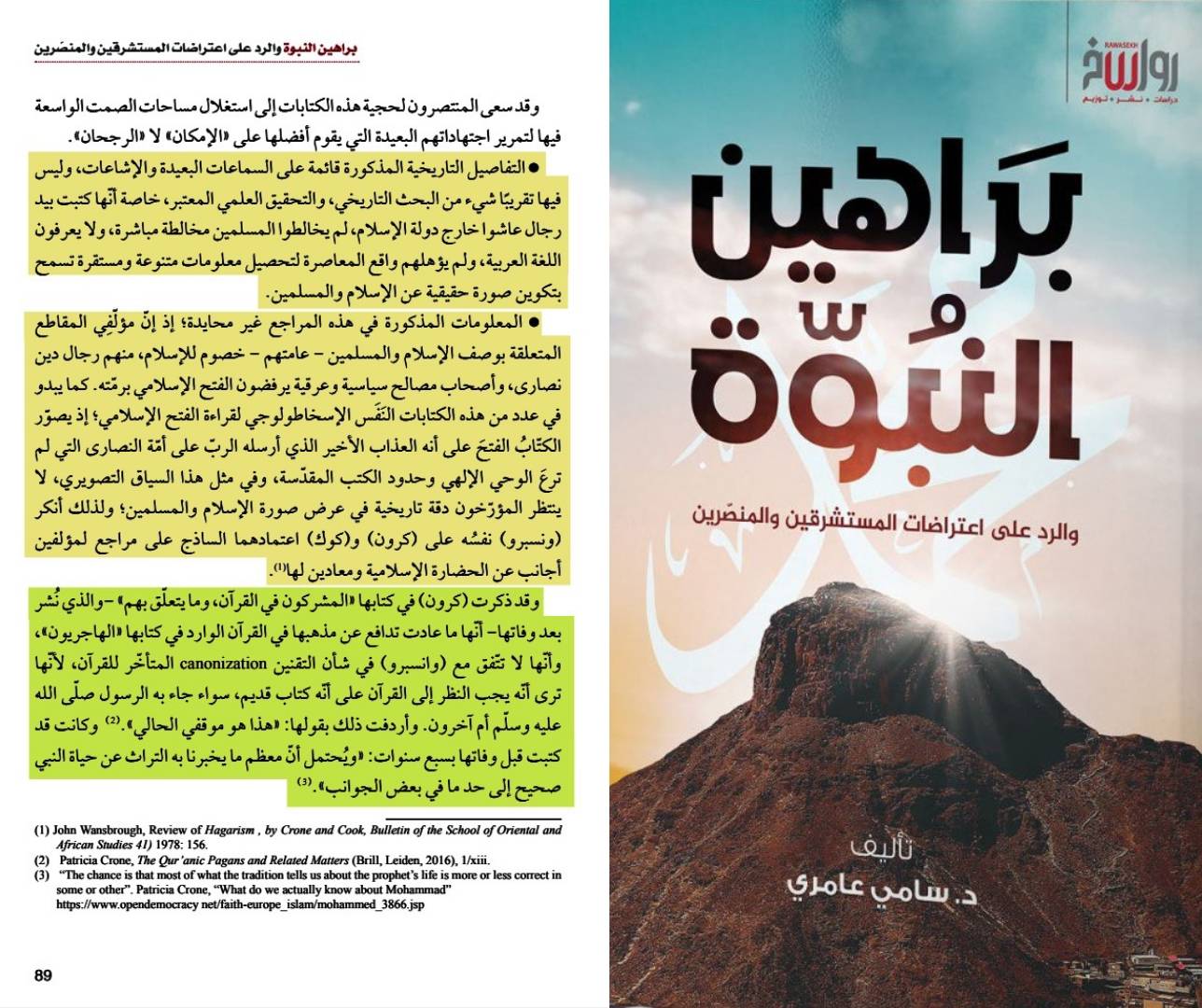إجماع المؤرخين والمستشرقين على حجية السنة النبوية والثراث الإسلامي