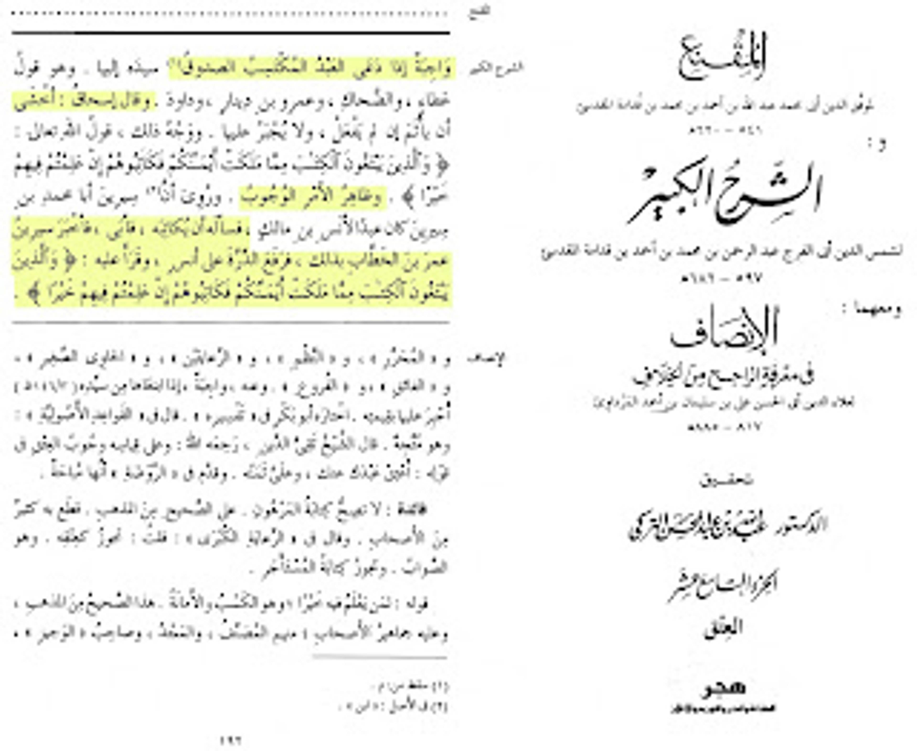 قال البخاري : وقال روح ، عن ابن جريج قلت لعطاء : [ أواجب علي إذا علمت له مالا أن أكاتبه؟ قال : ما أراه إلا واجبا . وقال عمرو بن دينار : قلت لعطاء ] ، أتأثره عن أحد؟ قال : لا . ثم أخبرني أن موسى بن أنس أخبره ، أن سيرين سأل أنسا المكاتبة - وكان كثير المال ، فأبى . فانطلق إلى عمر بن الخطاب فقال : كاتبه . فأبى ، فضربه بالدرة ، ويتلو عمر ، رضي الله عنه : ( فكاتبوهم إن علمتم فيهم خيرا ) ، فكاتبه