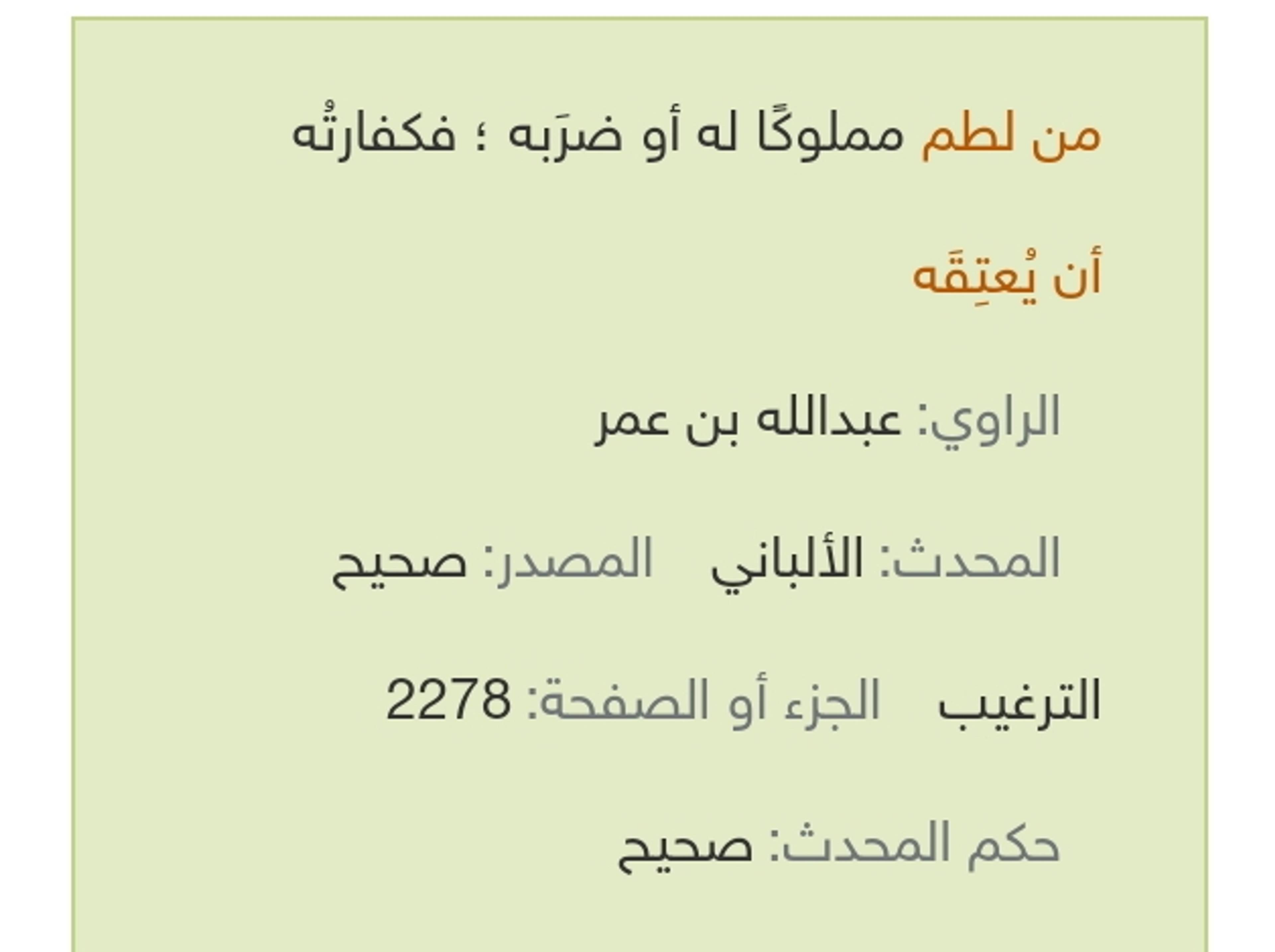 من لطم مملوكًا له أو ضربه فإن كفارته أن يعتقه