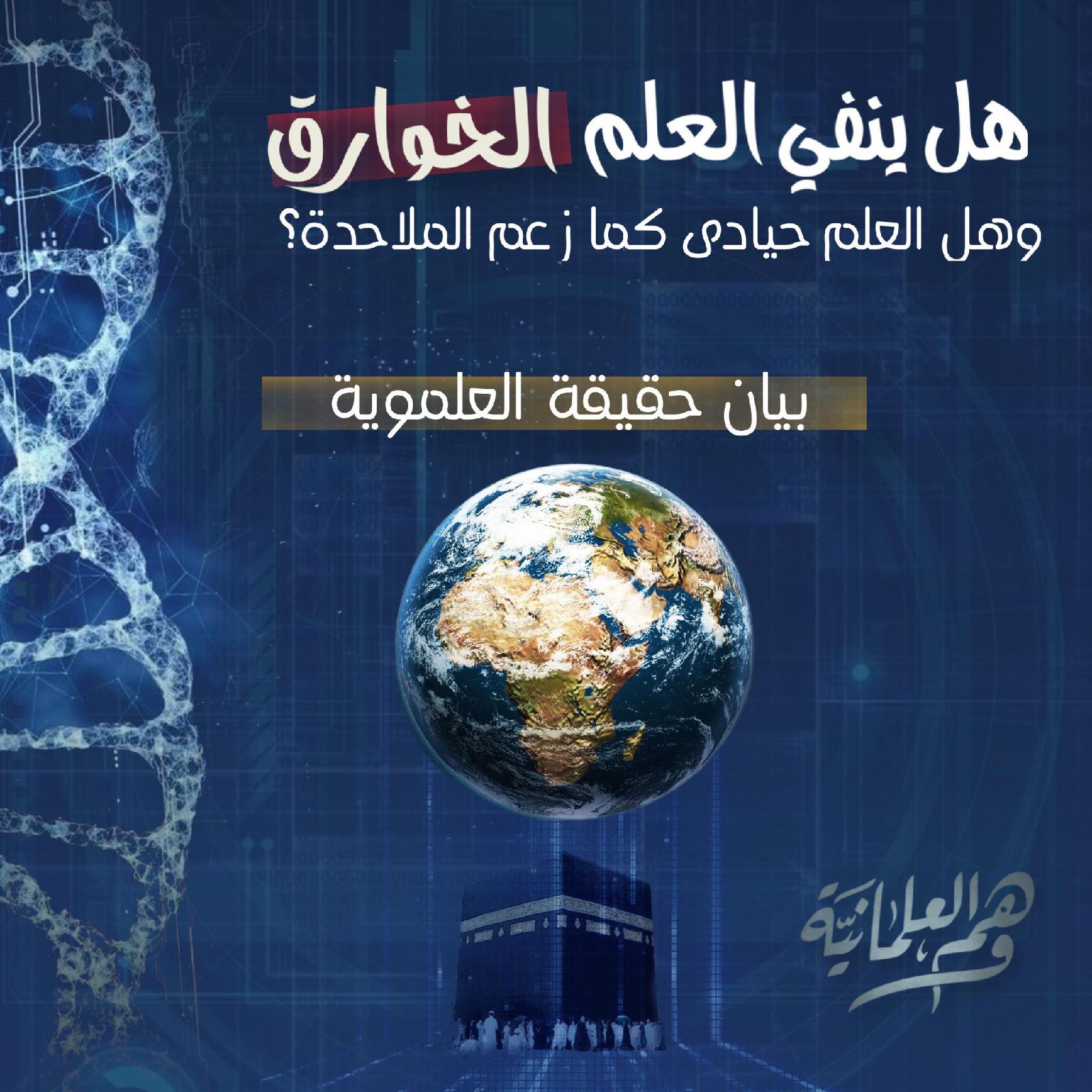 هل ينفي العلم الخوارق؟ وهل العلم حيادي كما زعم الملاحدة؟ بيان حقيقة العلموية.