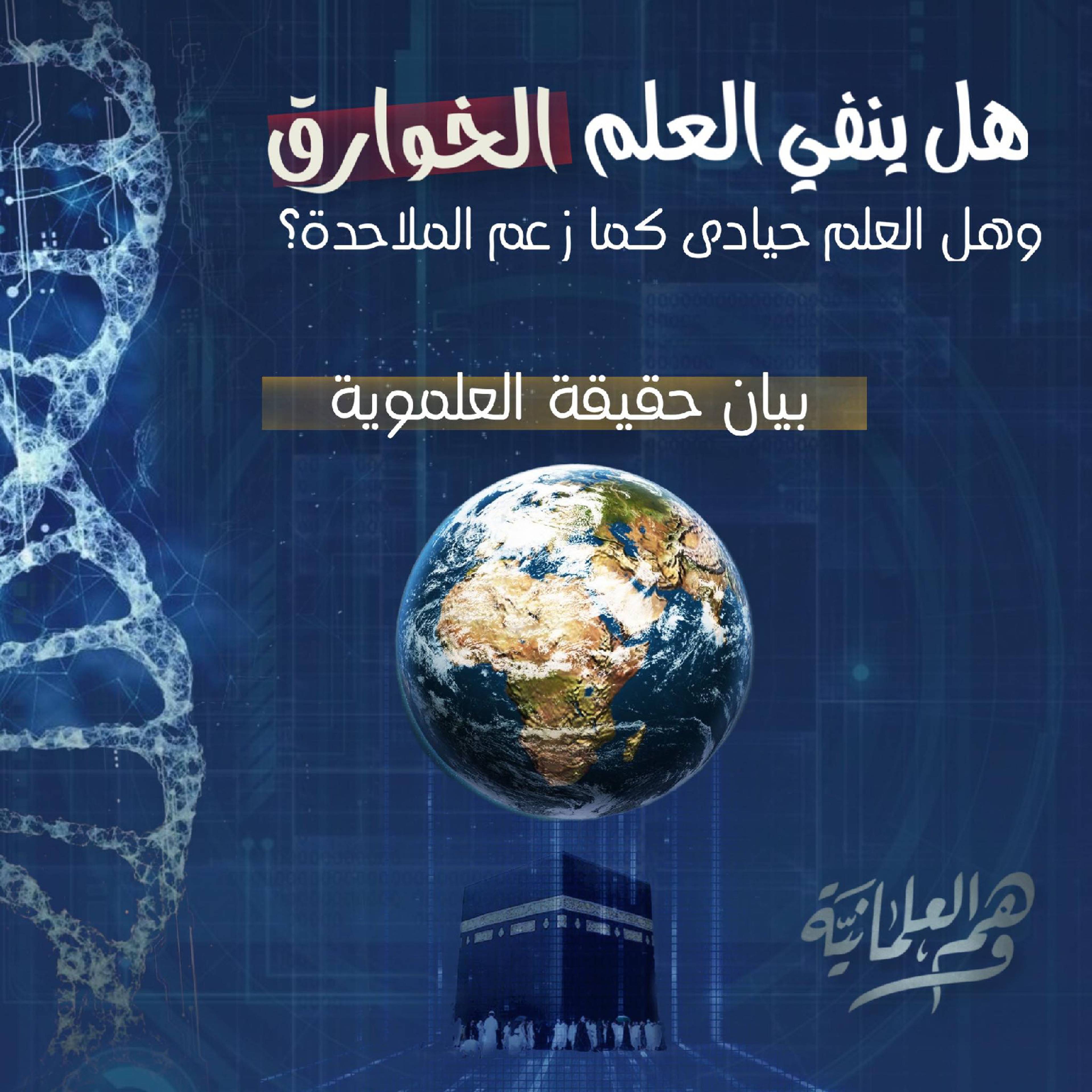 هل ينفي العلم الخوارق؟ وهل العلم حيادي كما زعم الملاحدة؟ بيان حقيقة العلموية.