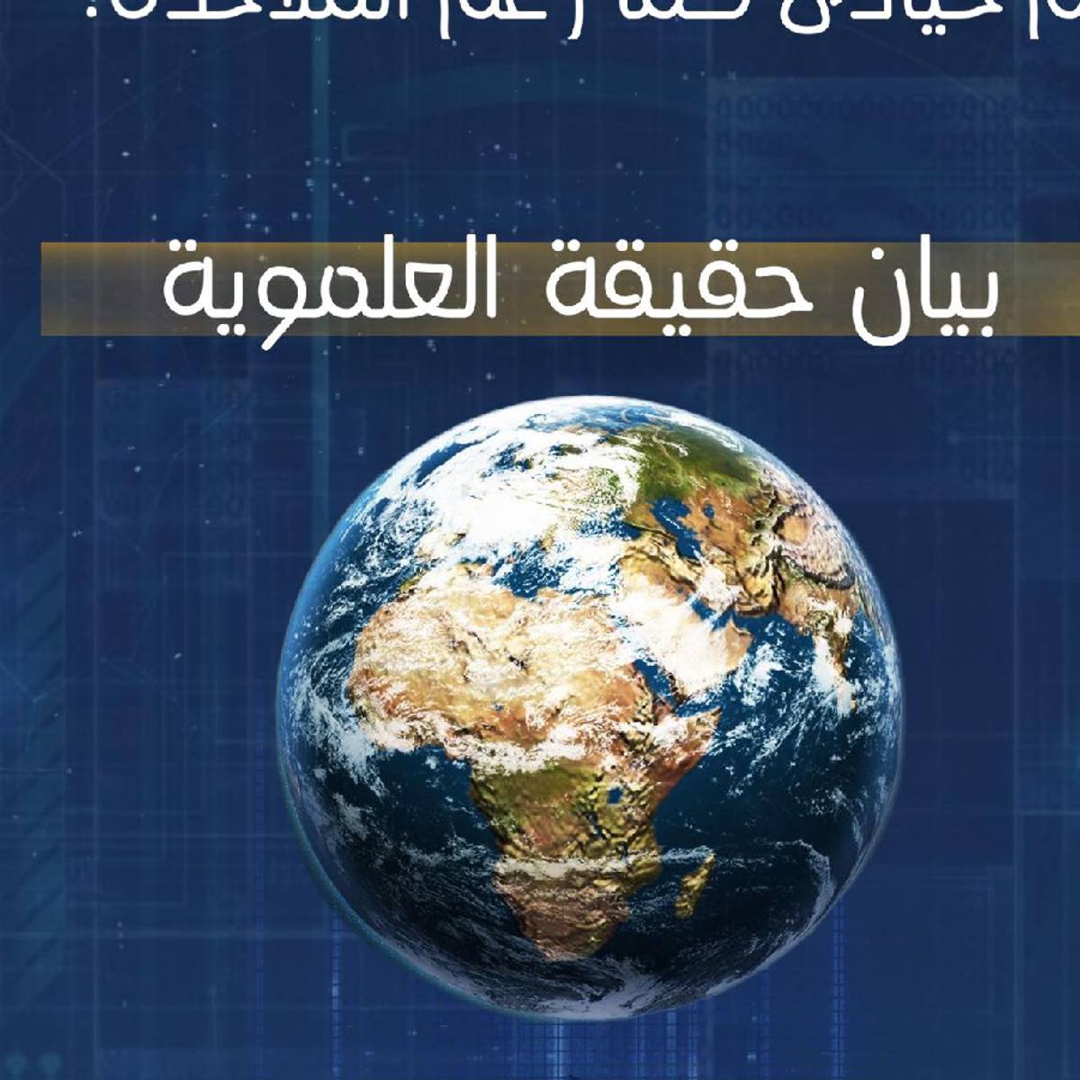 هل ينفي العلم الخوارق؟ وهل العلم حيادي كما زعم الملاحدة؟ بيان حقيقة العلموية.