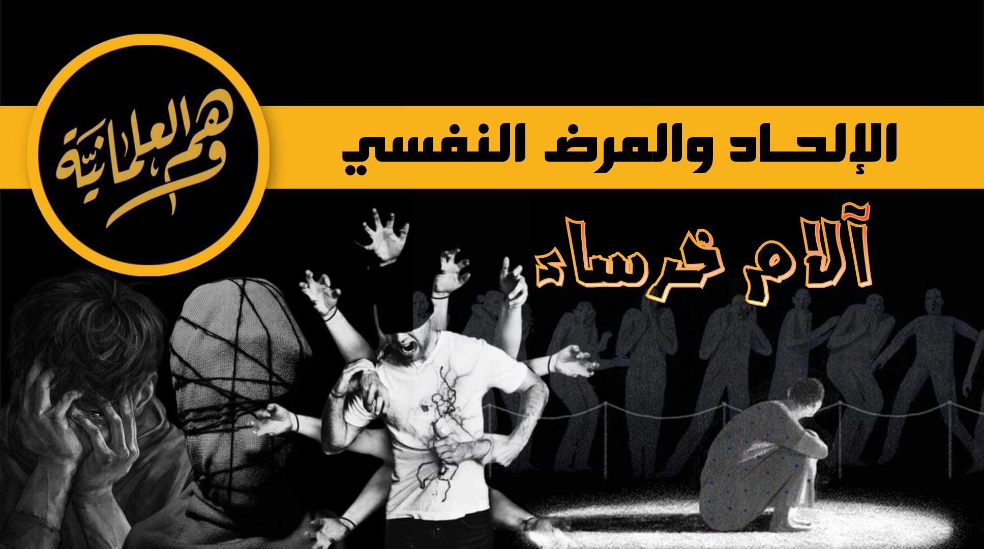 الإلحاد والمرض النفسي آلام خرساء