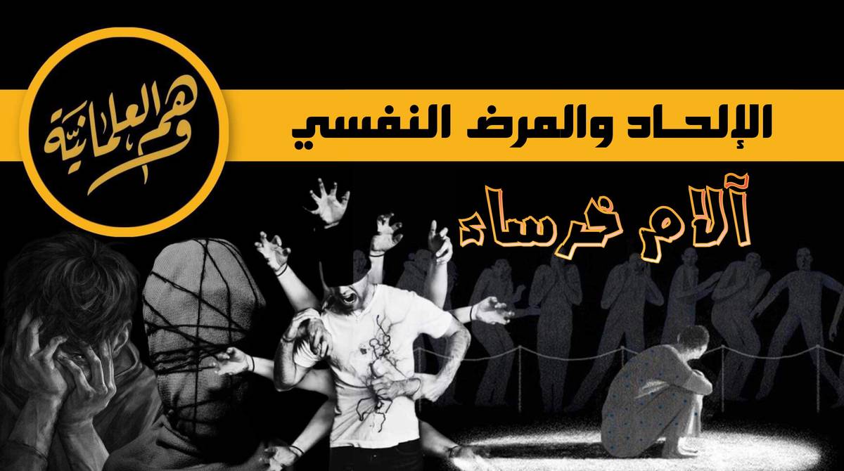 الإلحاد والمرض النفسي آلام خرساء