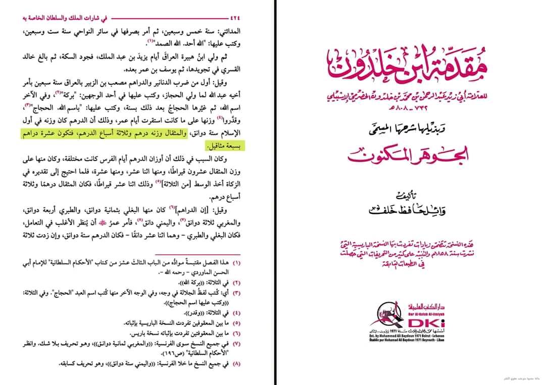 الرد على شبهة خطأ القرآن التاريخي بشأن ذِكْر استعمال عملة الدراهم في زمن يوسف عليه السلام