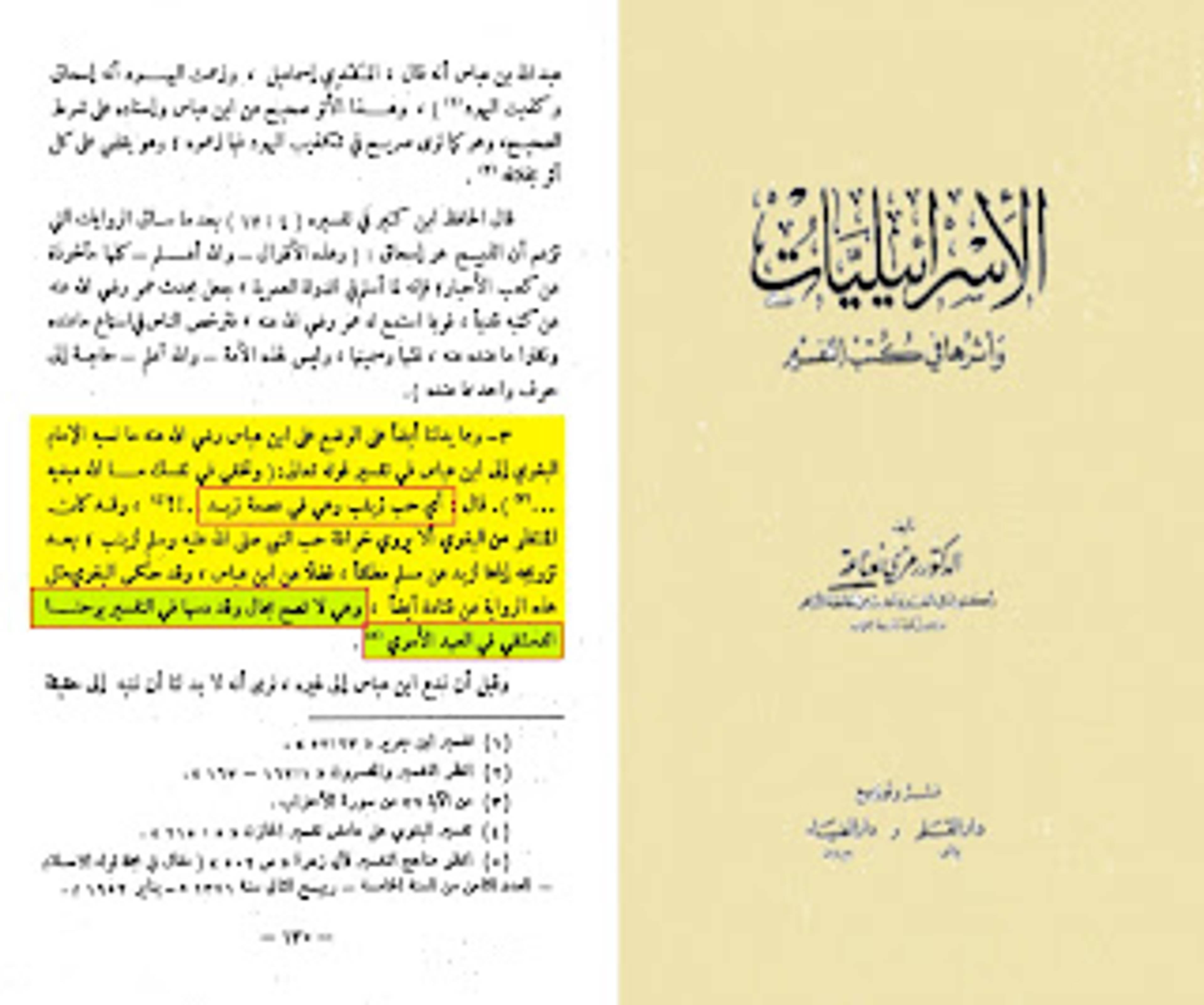 {وقد كان المنتظر من البغوي أن لا يروي خرافة حب النبي ﷺ لزينب بعد ترويجها ، فضلاً عن ابن عباس وهي لا تصح وقد دسها في التفسير يوحنا الدمشقي في العهد الأموي }