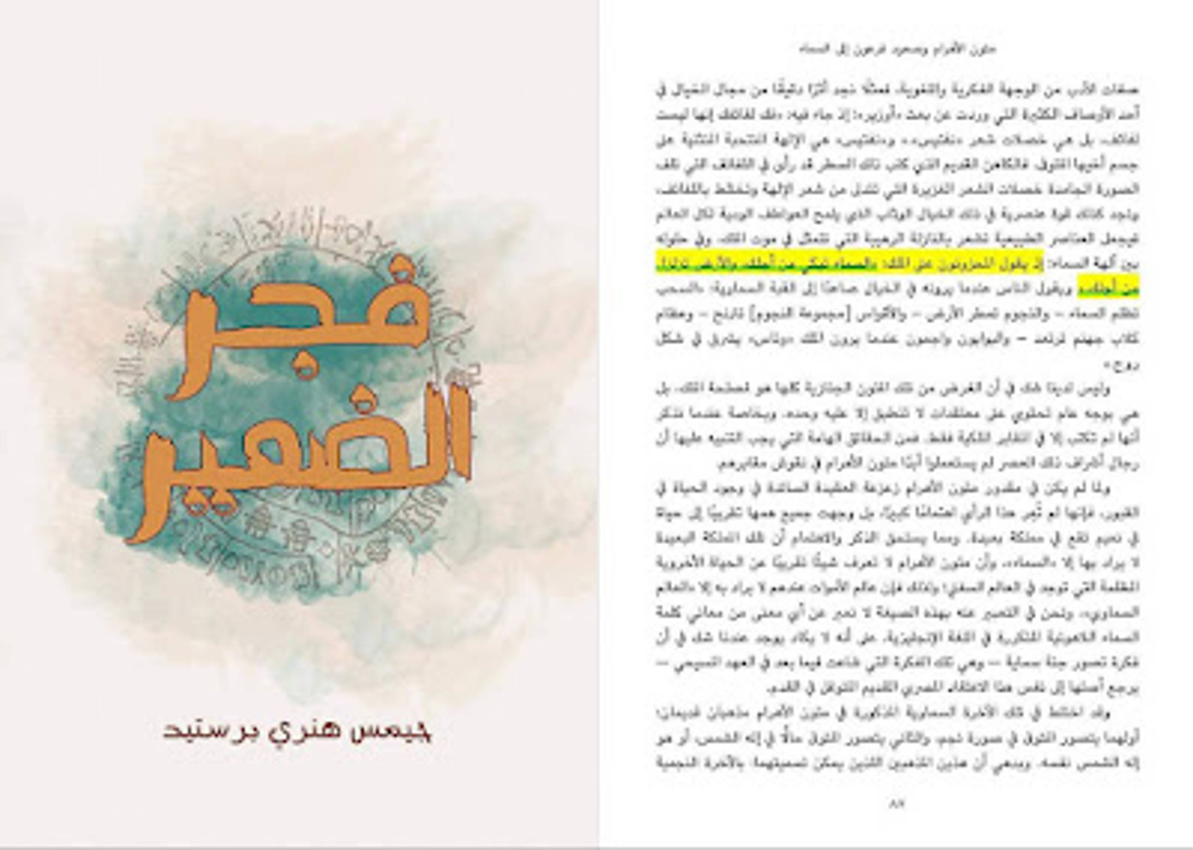 دلائل النبوة من التاريخ الأركيولوجي من الحضارة المصرية بالوثائق