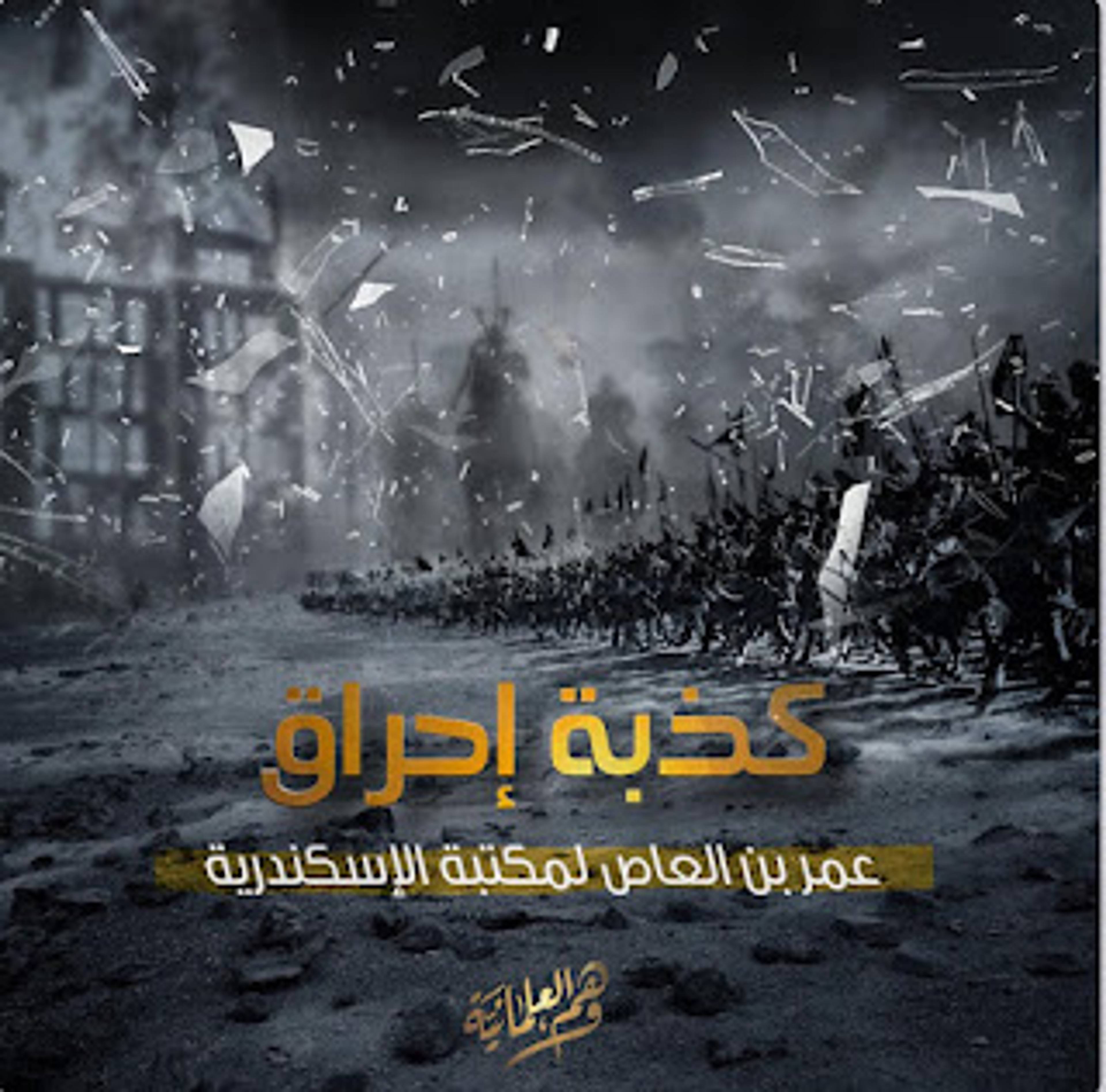 هل احرق عمرو بن العاص مكتبة الإسكندرية