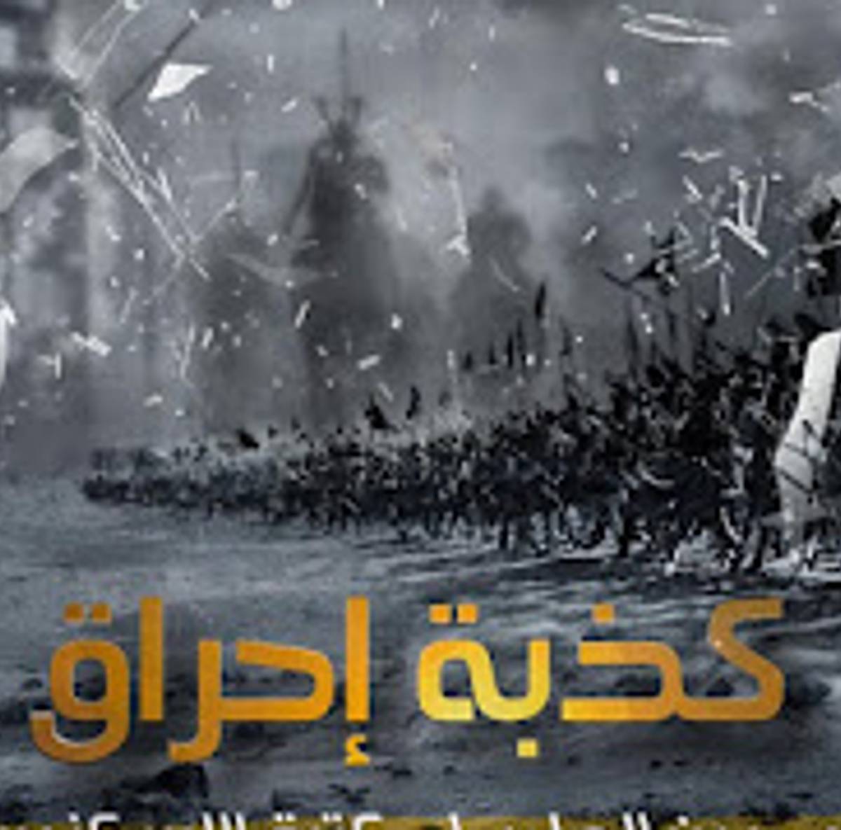 هل احرق عمرو بن العاص مكتبة الإسكندرية