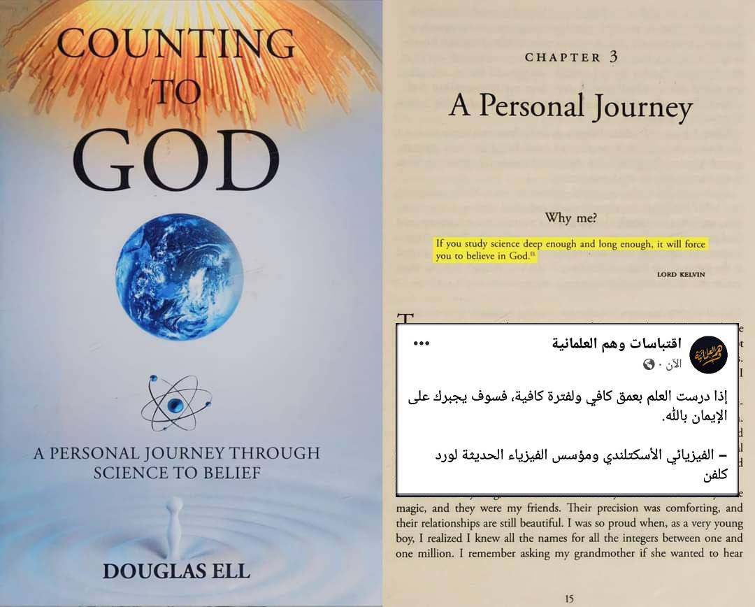 يقول الفيزيائي الأسكتلندي ومؤسس الفيزياء الحديثة لورد كلفن :"إذا درست العلم بعمق كافي ولفترة كافية، فسوف يجبرك على الإيمان بالله."