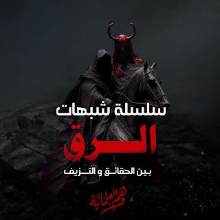 سلسلة شبهات الرق شبهة العبد الآبق لا يقتل حر بعبد وجواز تزوج السيد من امرأة عبده - وهم العلمانية الرسمية