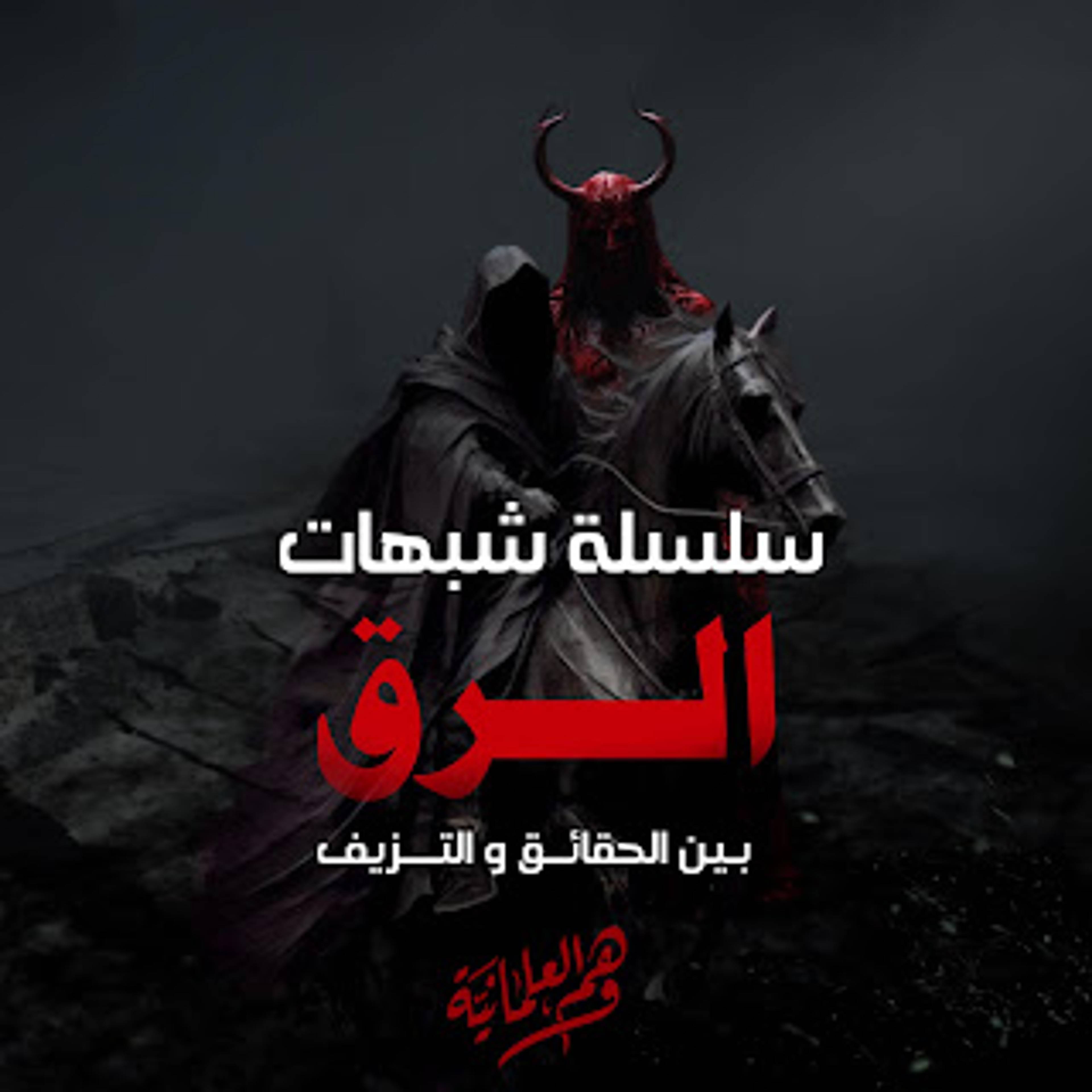 سلسلة شبهات الرق شبهة العبد الآبق لا يقتل حر بعبد وجواز تزوج السيد من امرأة عبده - وهم العلمانية الرسمية