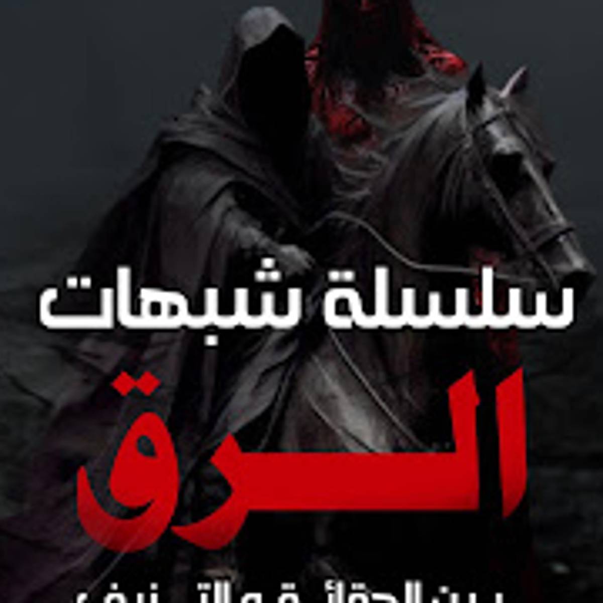 سلسلة شبهات الرق شبهة العبد الآبق لا يقتل حر بعبد وجواز تزوج السيد من امرأة عبده - وهم العلمانية الرسمية