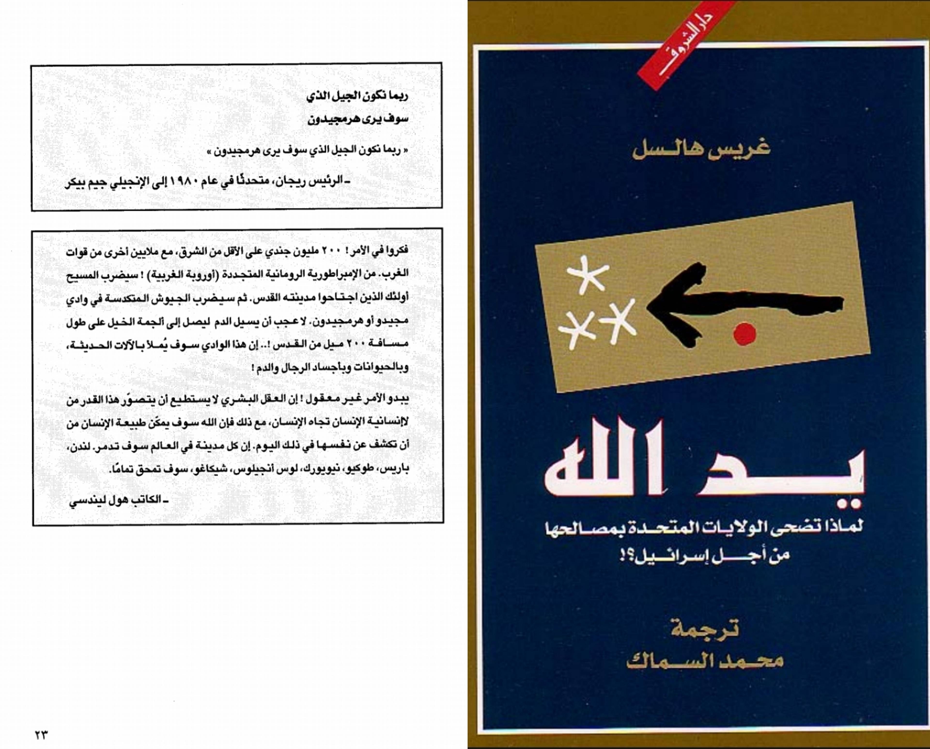 هرمجدون ومعركة الخلاص؛.. كيف يخطط اليهود والنصارى للإبادة البشرية؟