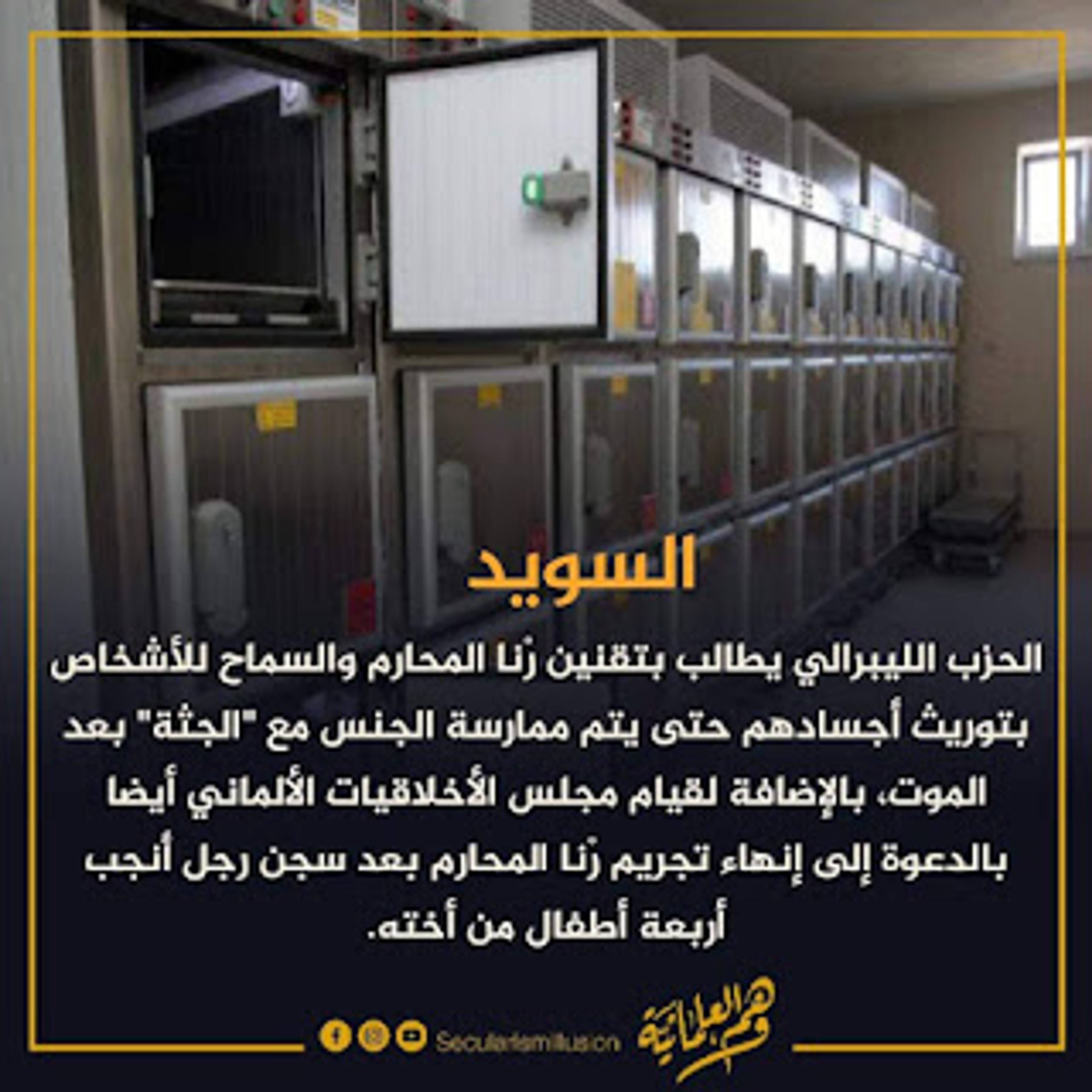 الحزب الليبرالي يطالب بتقنين زنا المحارم وتوريث جثث الأشخاص لممارسة الجنس معها