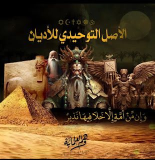 الأصل التوحيدي للأديان