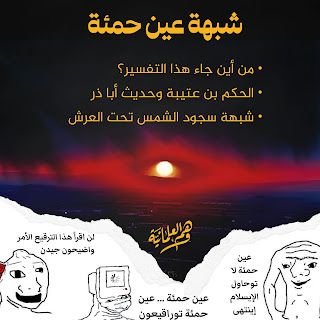 الرد الشافي لشبهة عين حمئة وسجود الشمس تحت العرش - وهم العلمانية