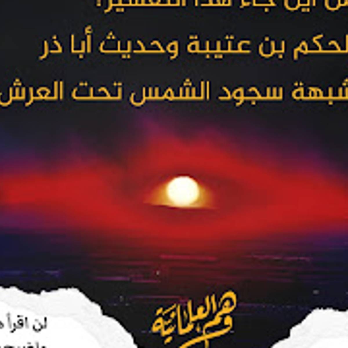الرد الشافي لشبهة عين حمئة وسجود الشمس تحت العرش - وهم العلمانية