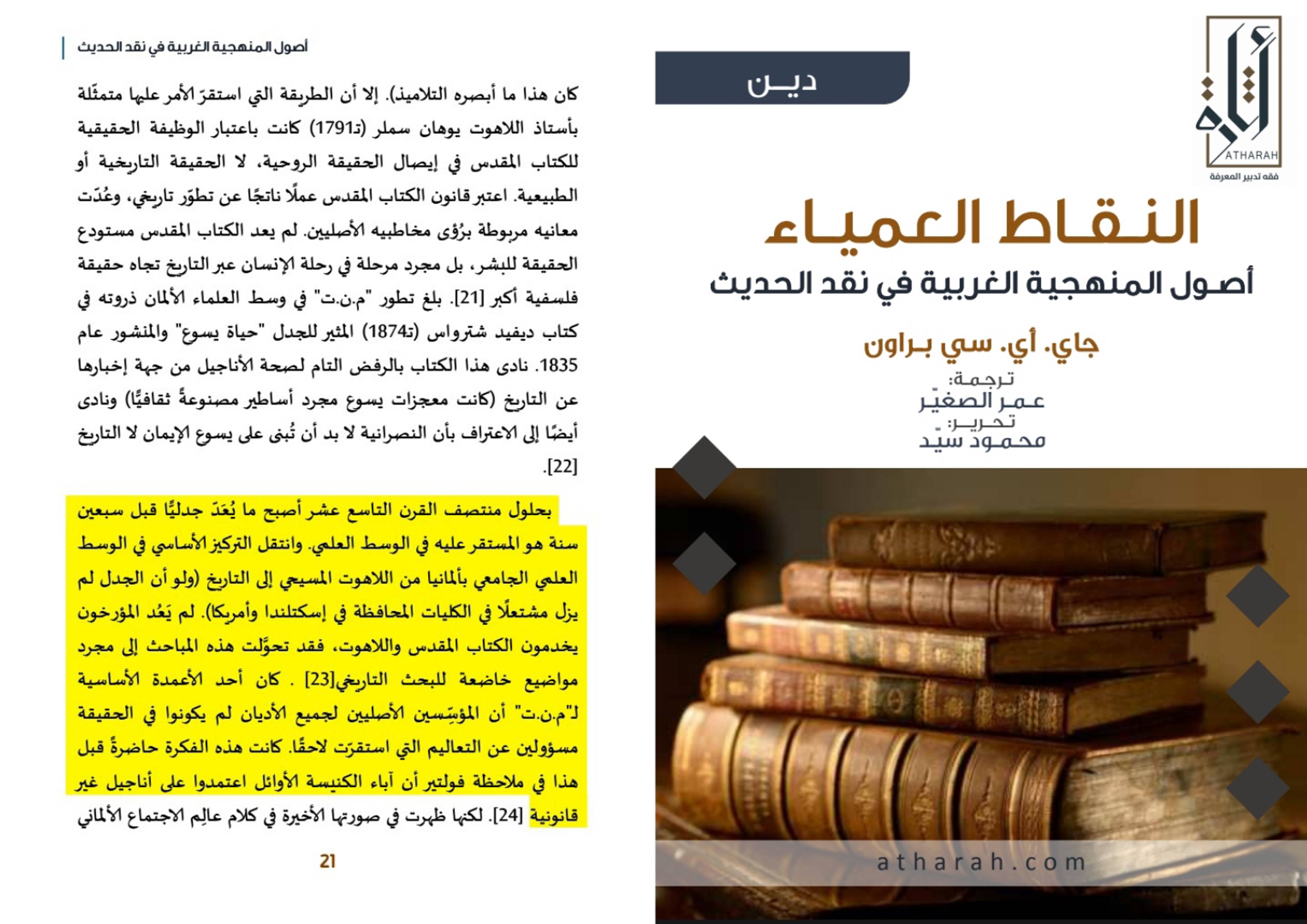الحداثة والإسلام؛ جذور التشكيك في السنة والقرآن الكريم