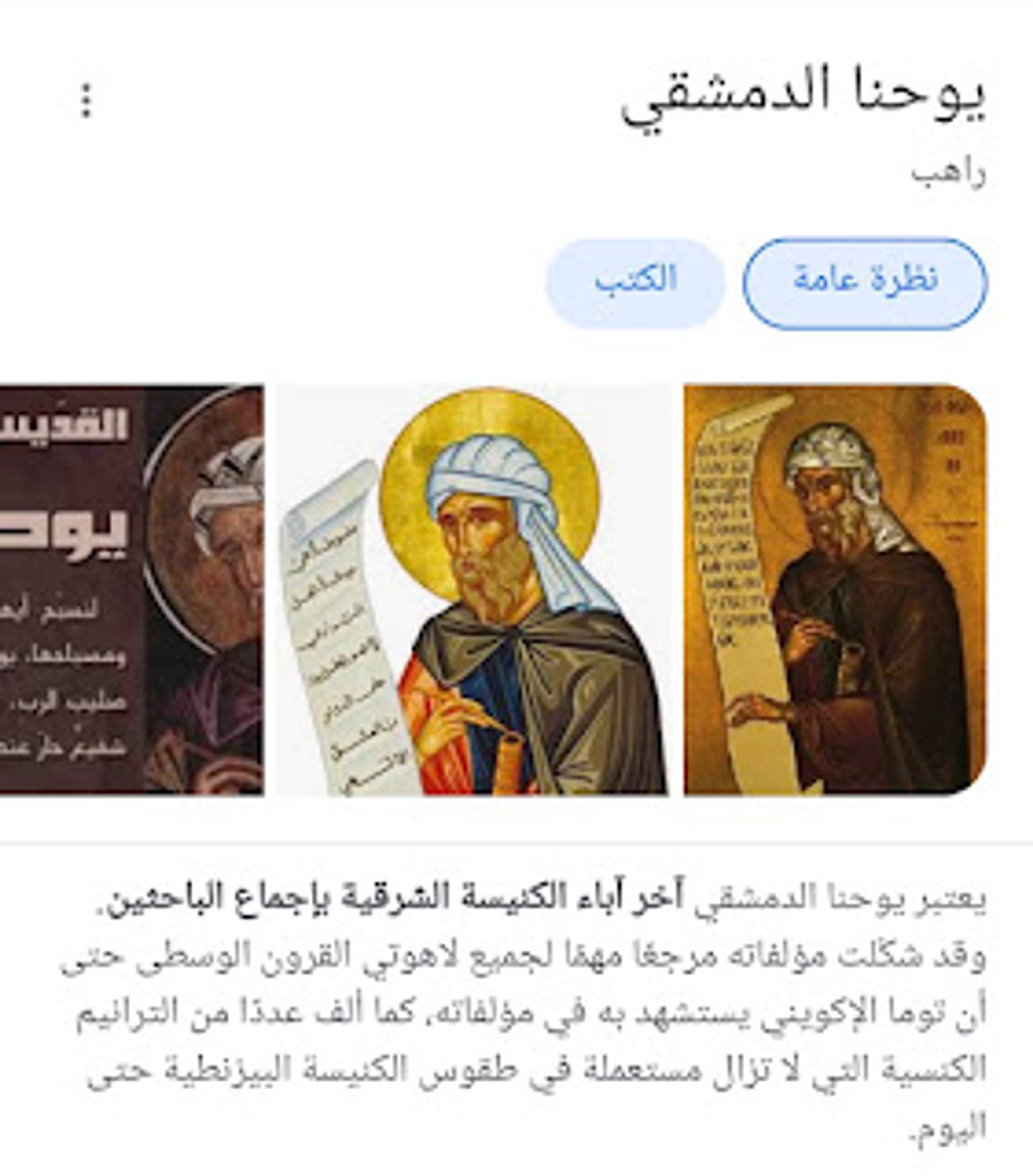 يوحنا الدمشقي