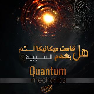هل قامت ميكانيكا الكم بهدم السببية ؟
