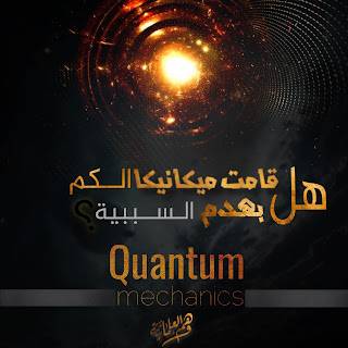 هل قامت ميكانيكا الكم بهدم السببية ؟