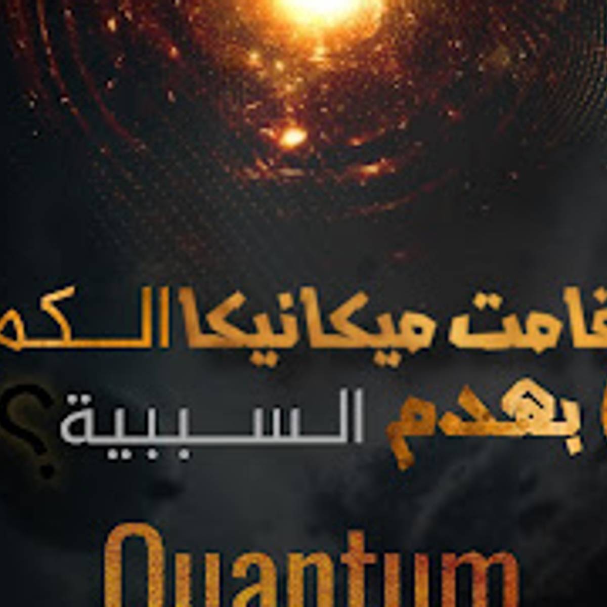 هل قامت ميكانيكا الكم بهدم السببية ؟