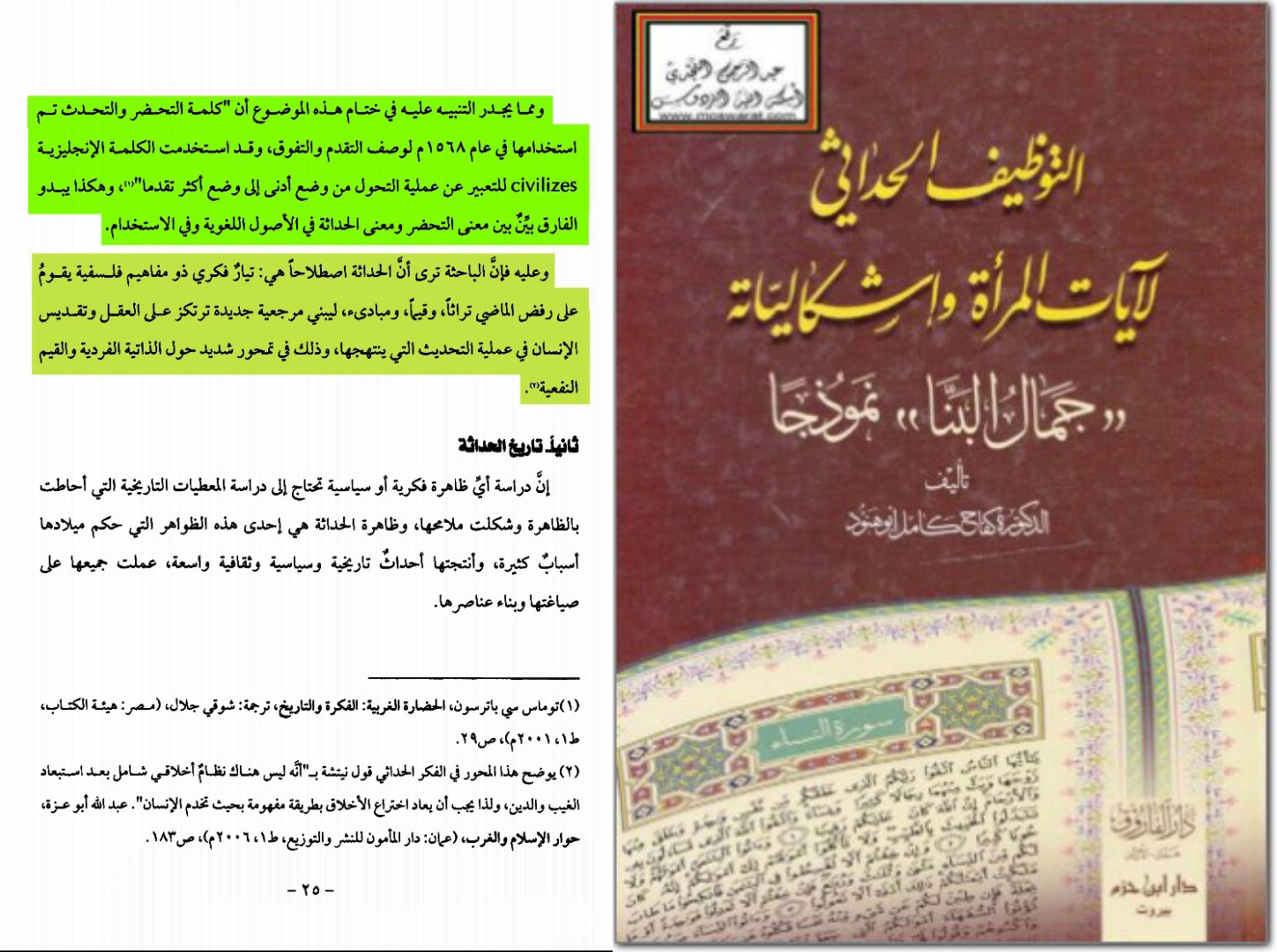 الحداثة والإسلام؛ جذور التشكيك في السنة والقرآن الكريم