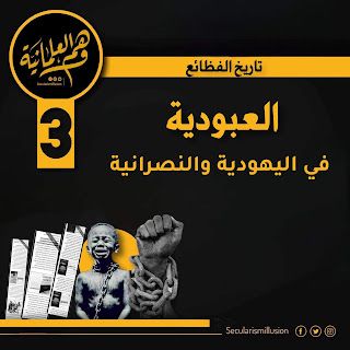 العبودية في اليهودية والنصرانية الكتاب المقدس في الميزان - منصة وهم العلمانية