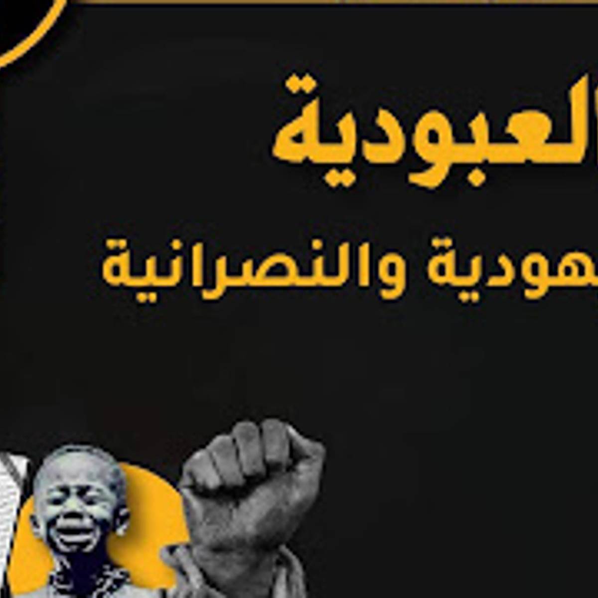 العبودية في اليهودية والنصرانية الكتاب المقدس في الميزان - منصة وهم العلمانية