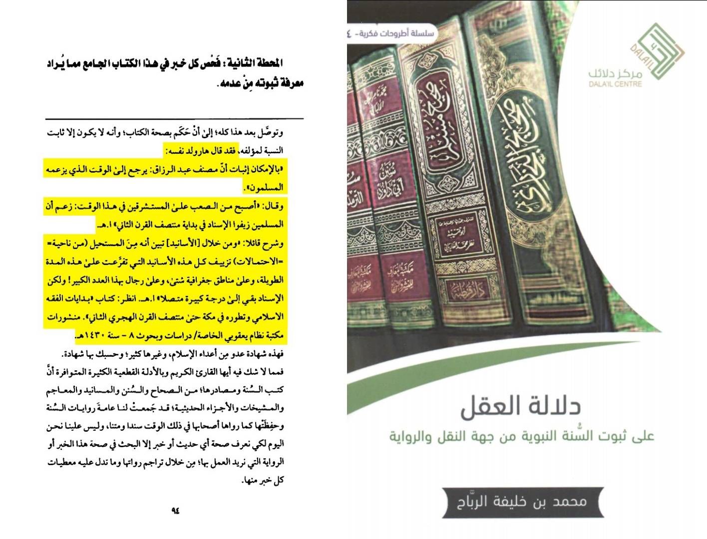 إجماع المؤرخين والمستشرقين على حجية السنة النبوية والثراث الإسلامي