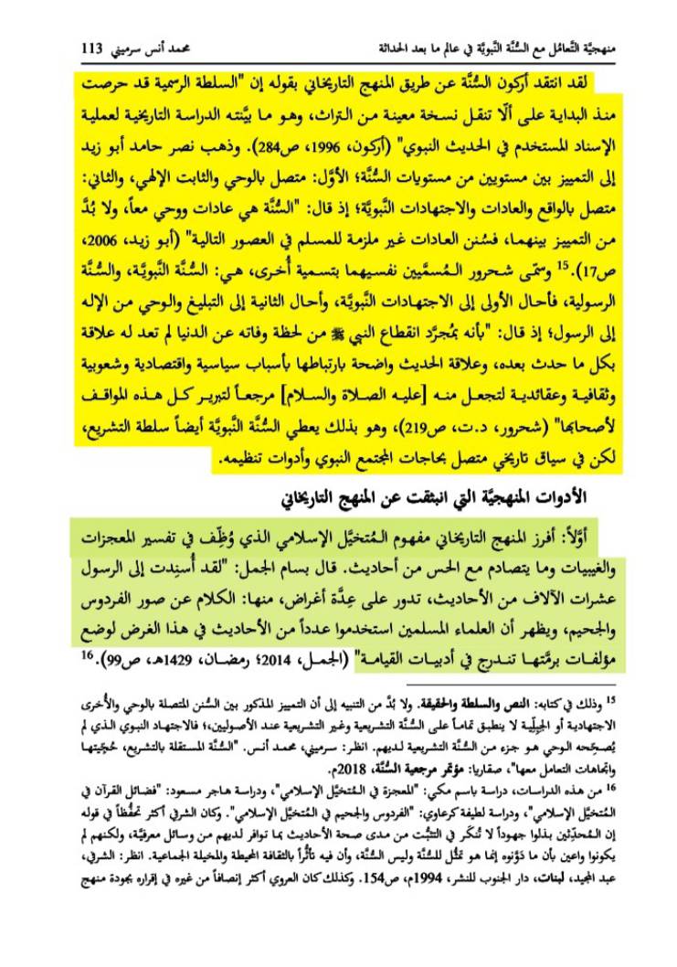 الحداثة والإسلام؛ جذور التشكيك في السنة والقرآن الكريم