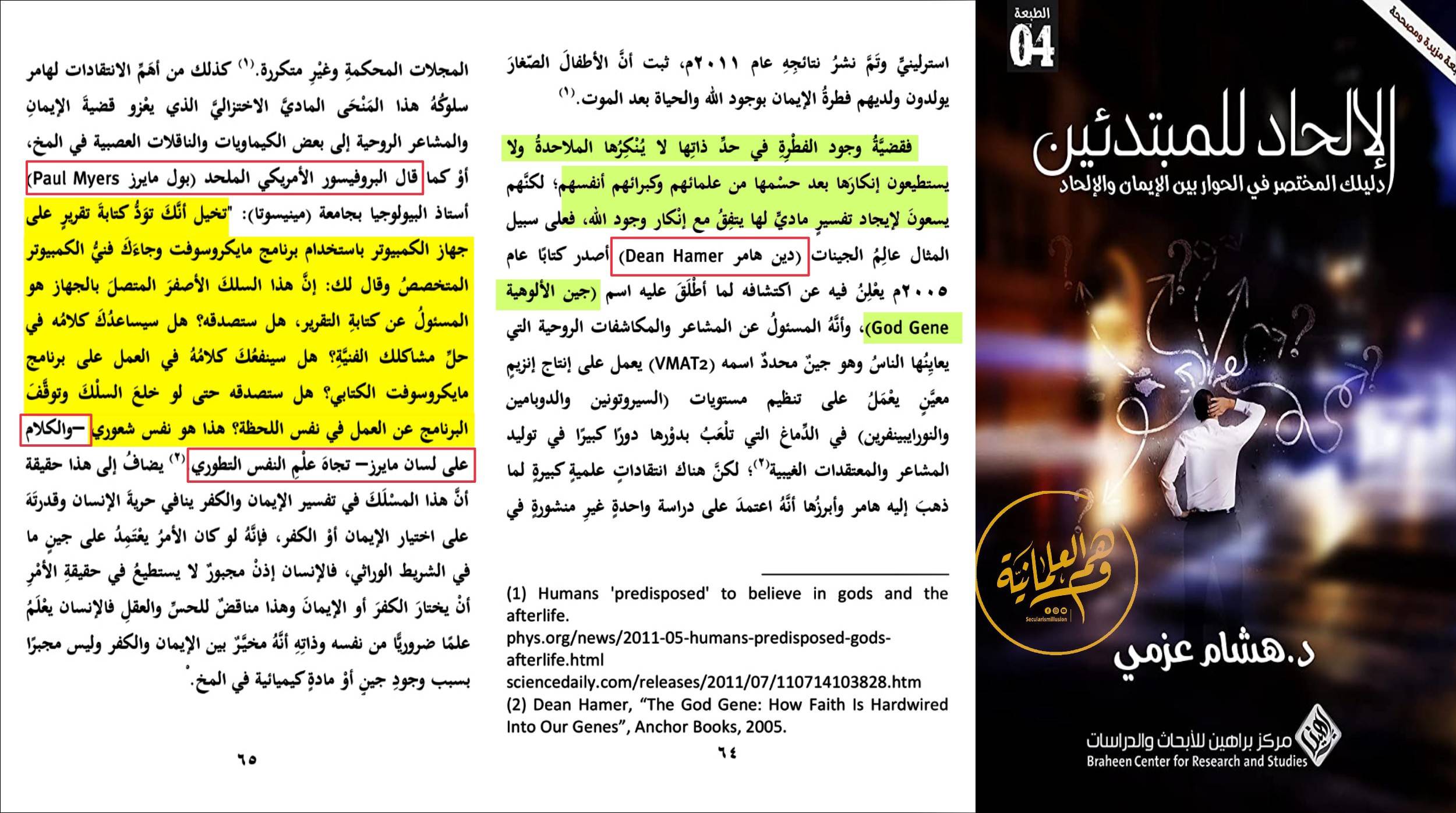 كيف رقع الملاحدة برهان الإيمان الفطري