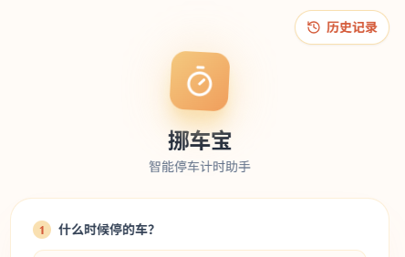 SaveMyParking（挪车宝）