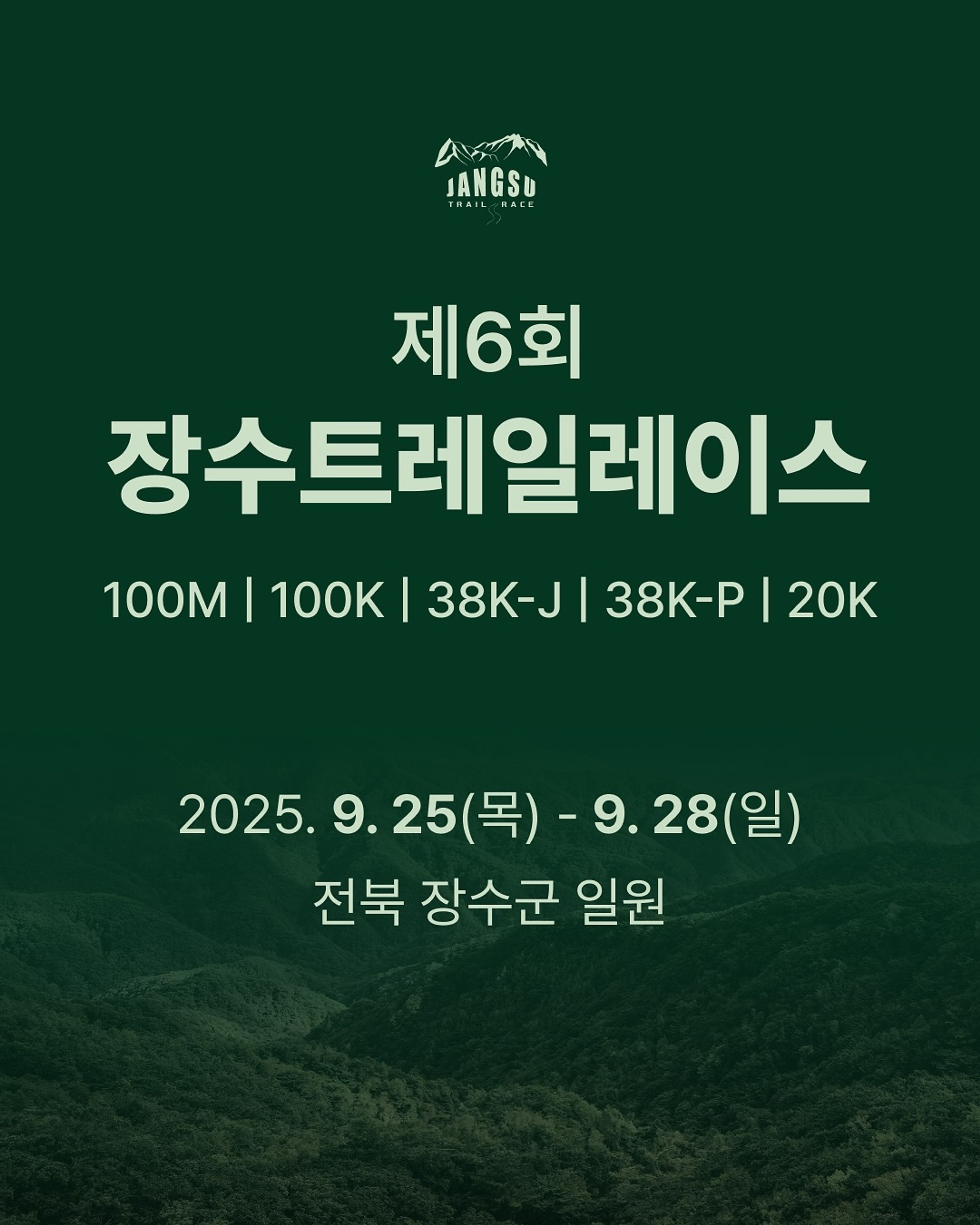 제6회 장수 트레일레이스