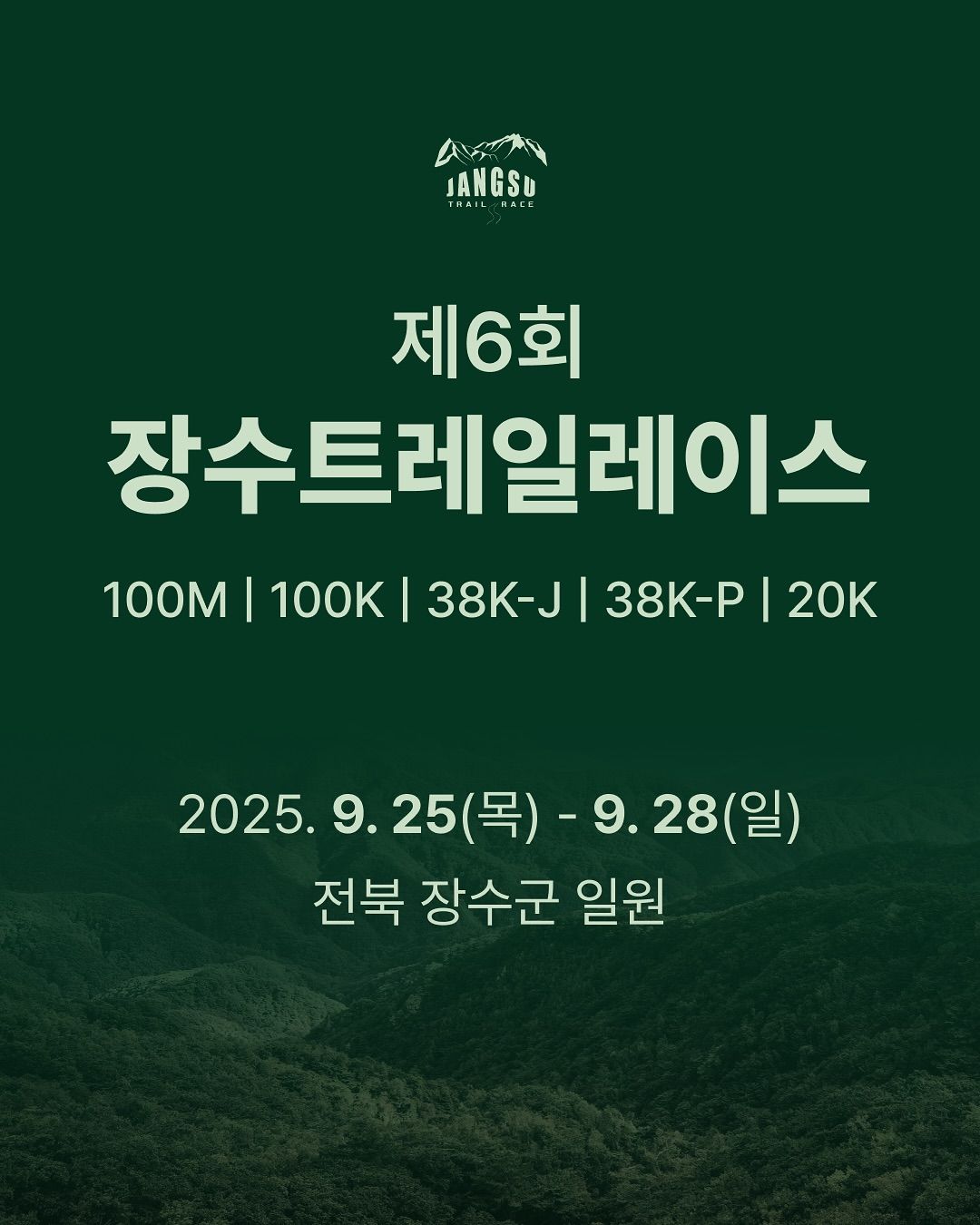 제6회 장수 트레일레이스