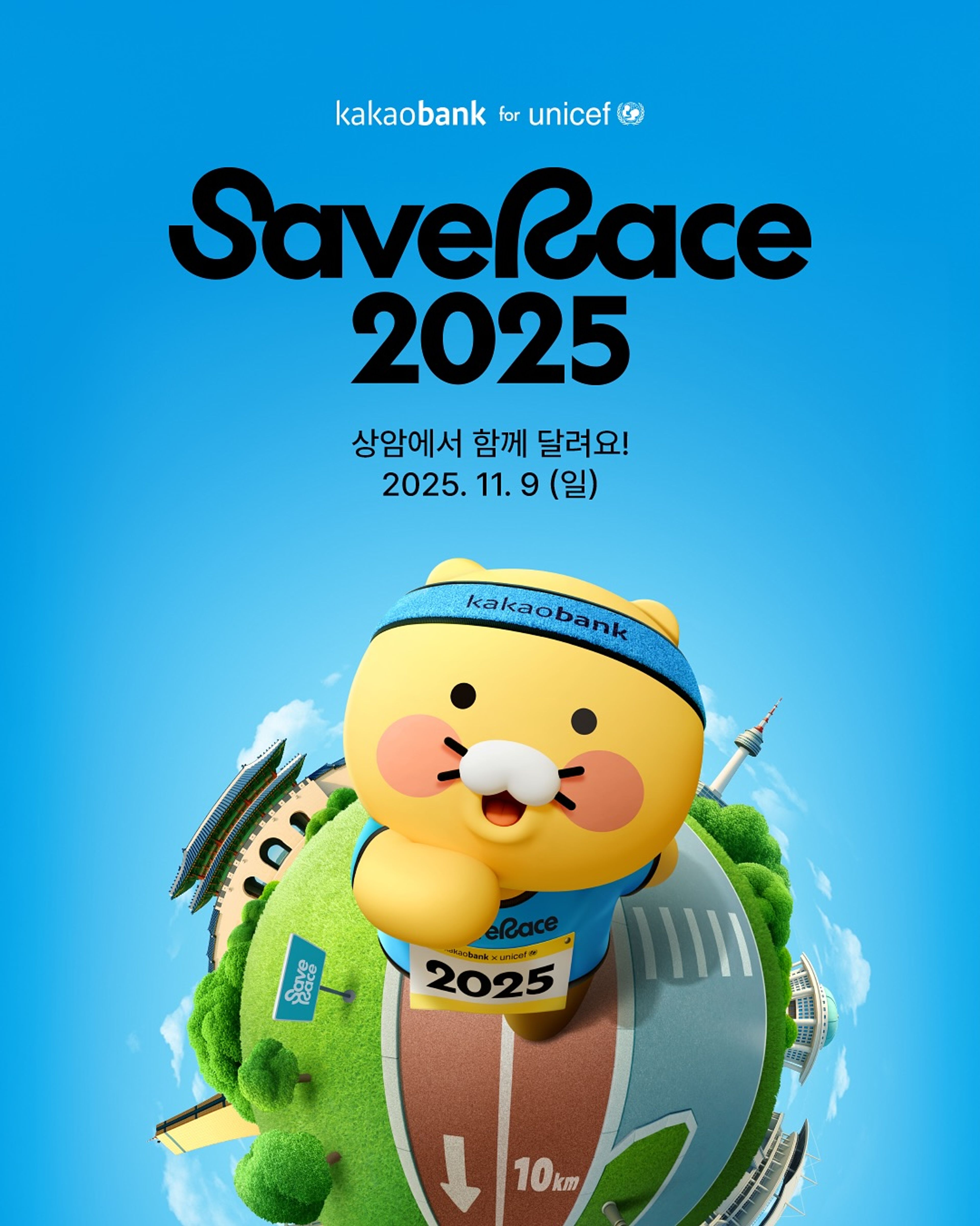 카카오뱅크 Save Race 2025