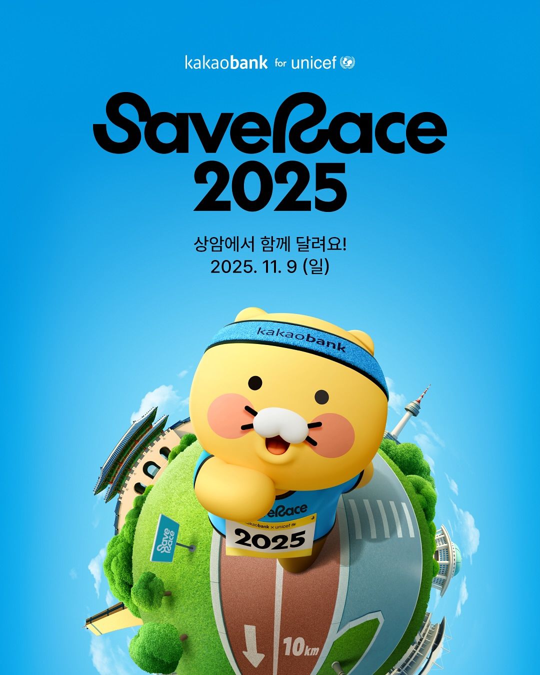 카카오뱅크 Save Race 2025