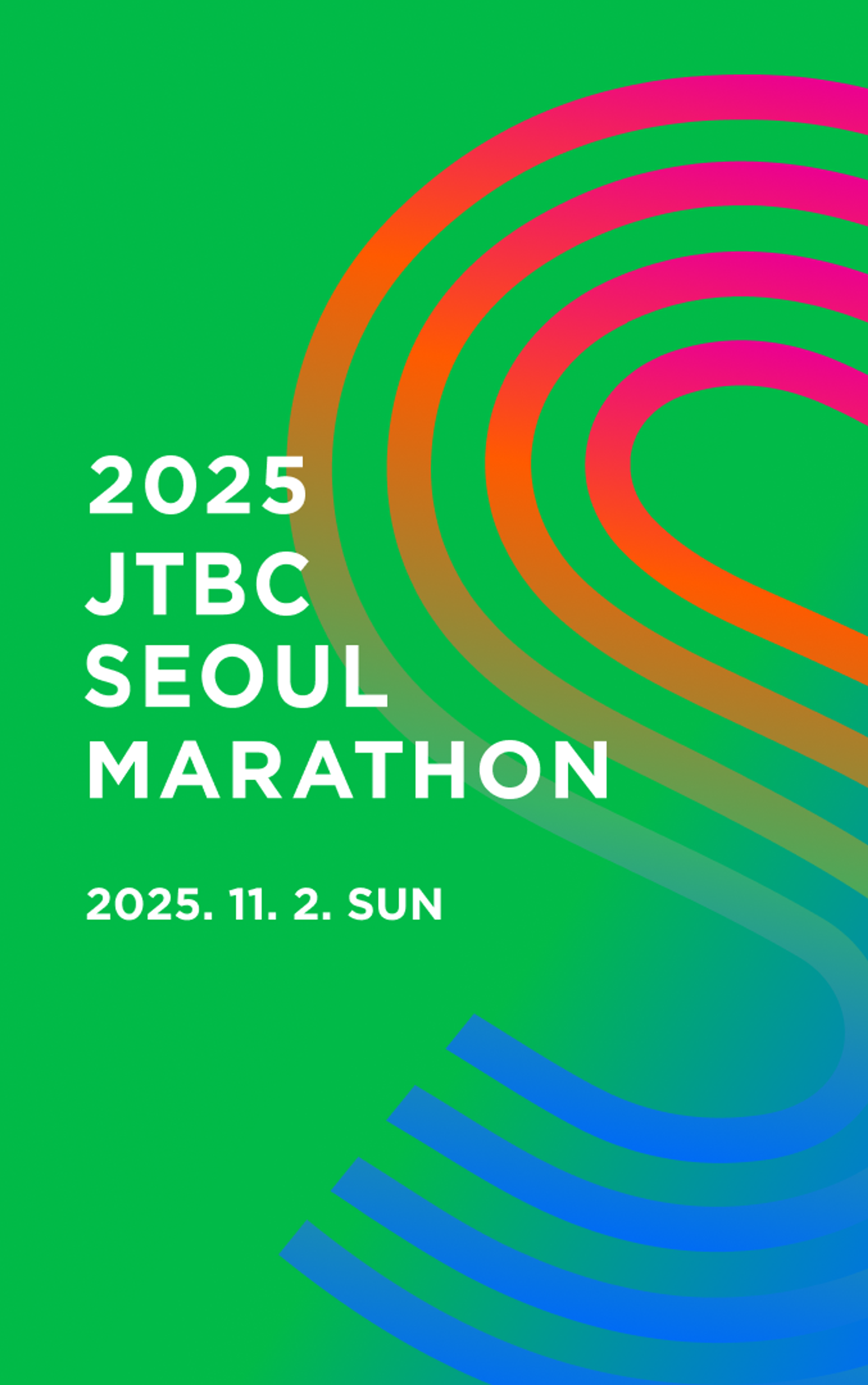 2025 JTBC 마라톤