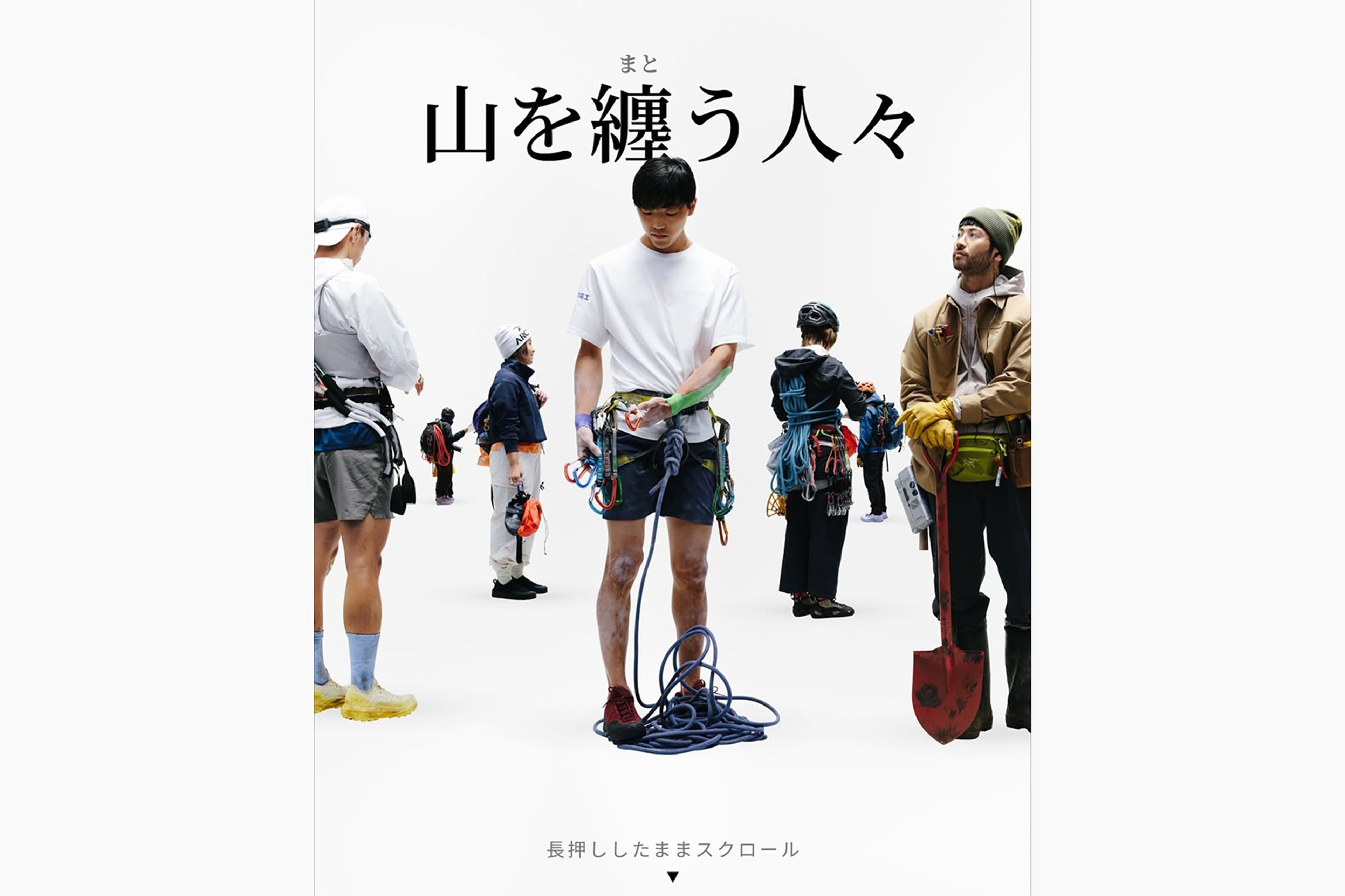 아크테릭스 재팬, '산을 입은 사람들' 디지털 스토리 공개