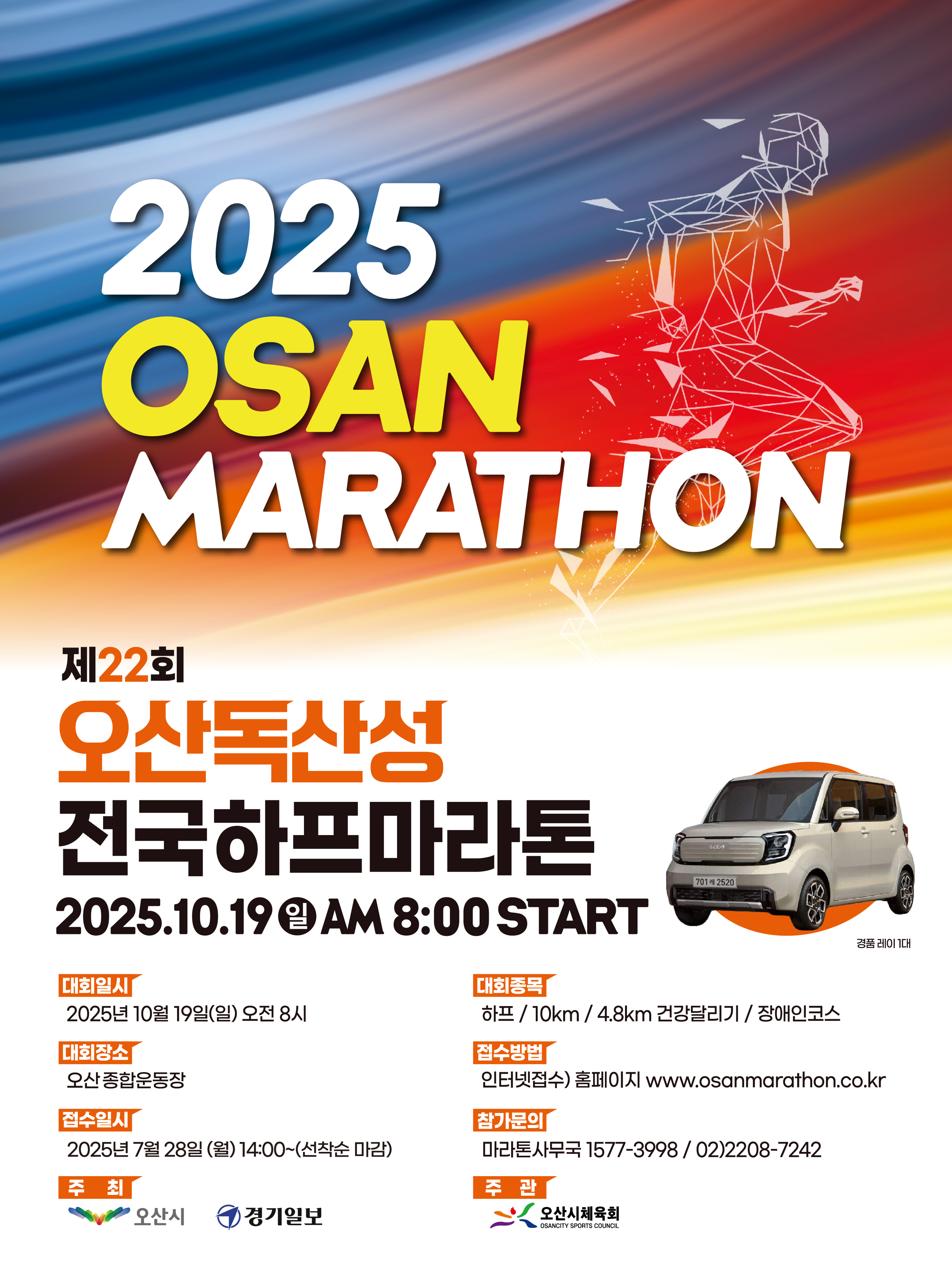 재22회 오산독산성 전국 하프 마라톤