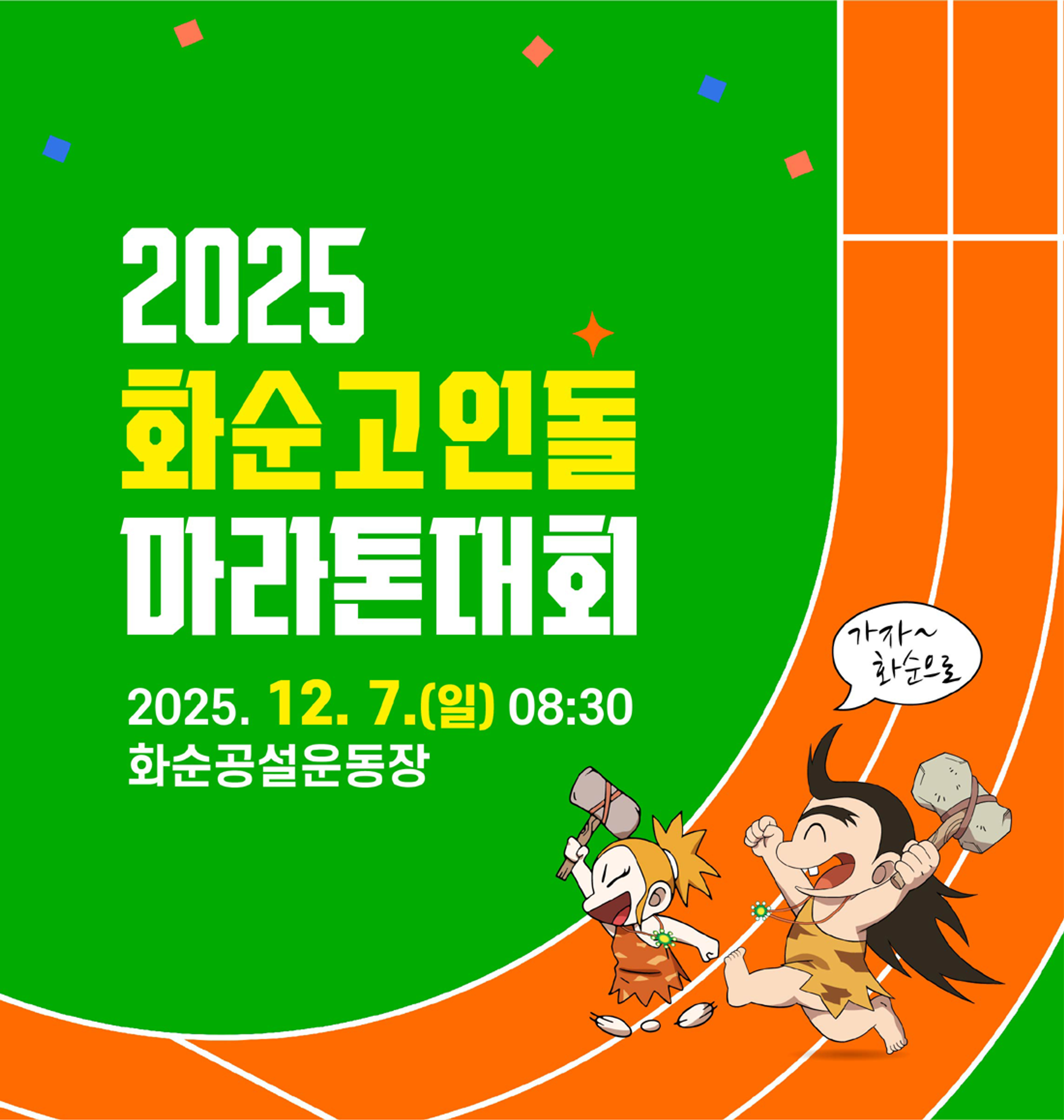 2025 화순고인돌 마라톤