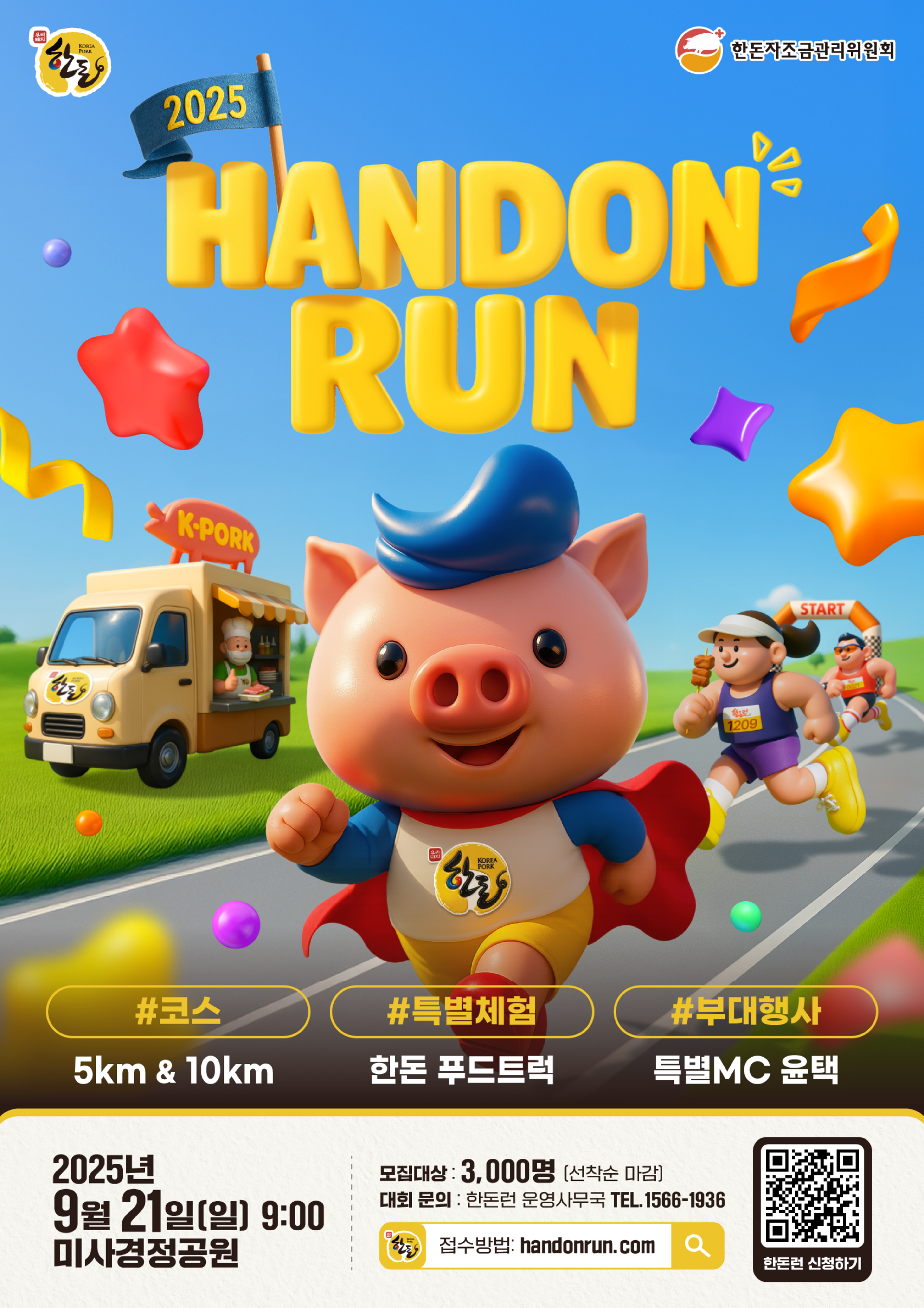 2025 한돈런