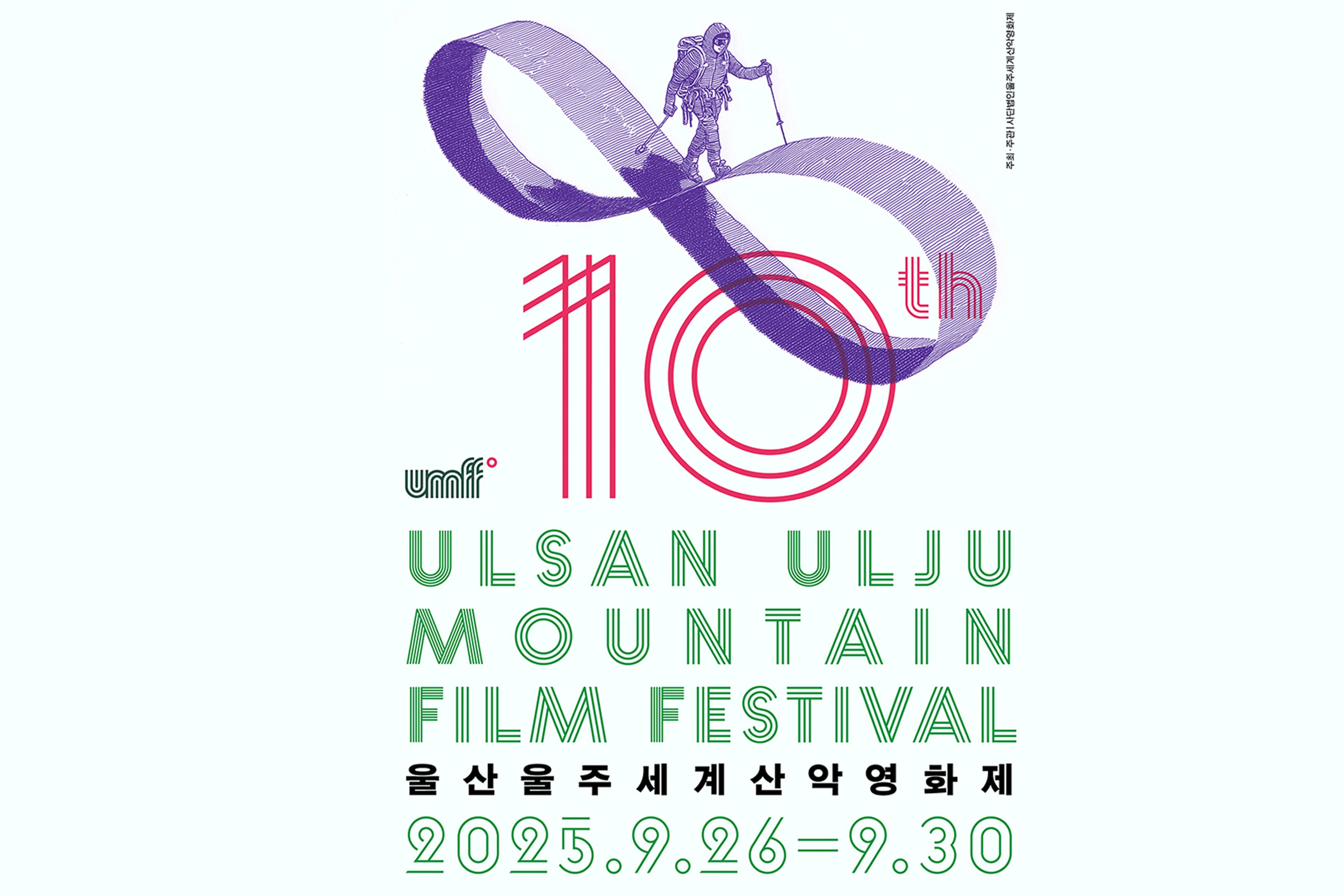 제10회 울산울주세계산악영화제, “함께 오르자, 영화의 山”