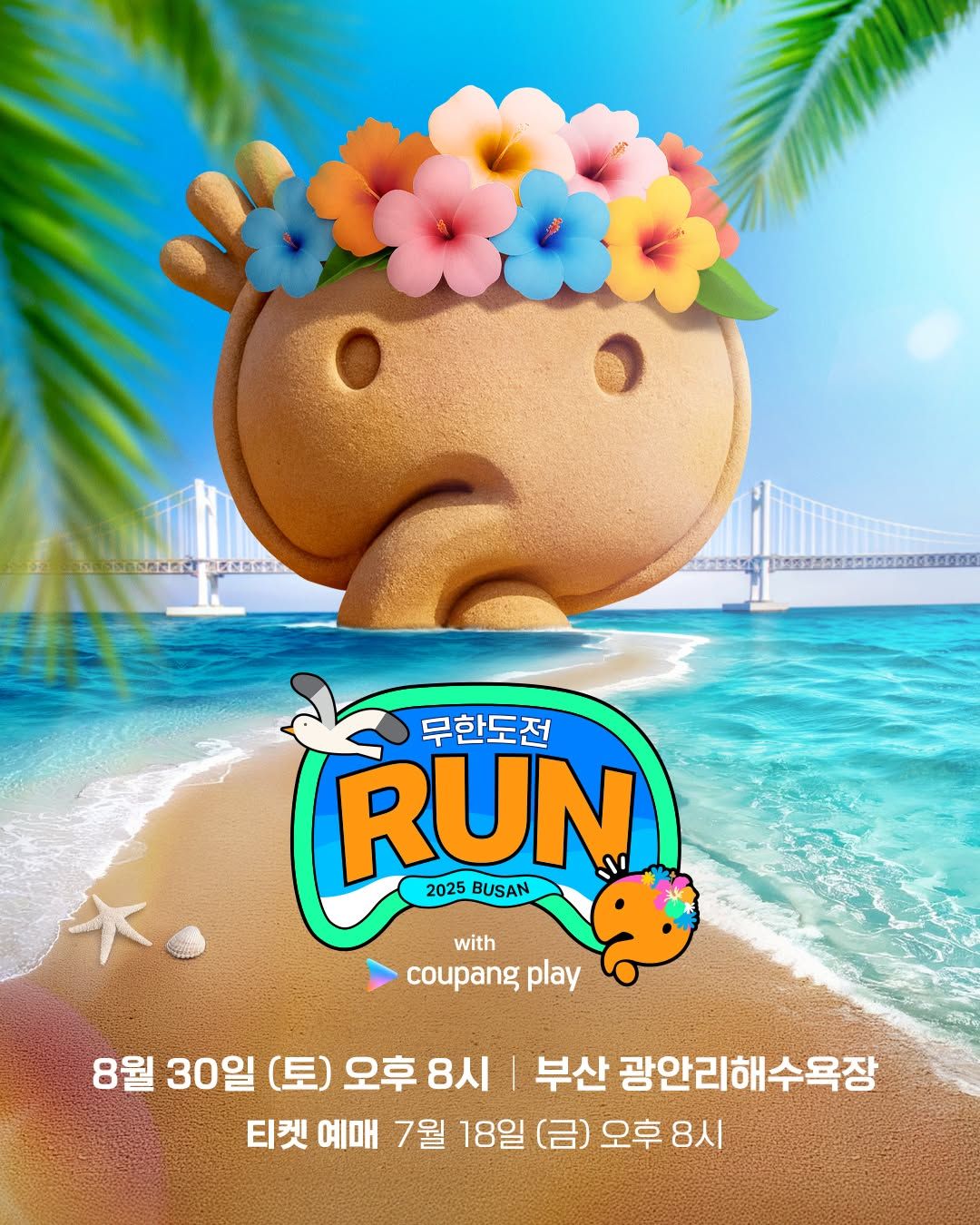 2025 무한도전런 With Coupang