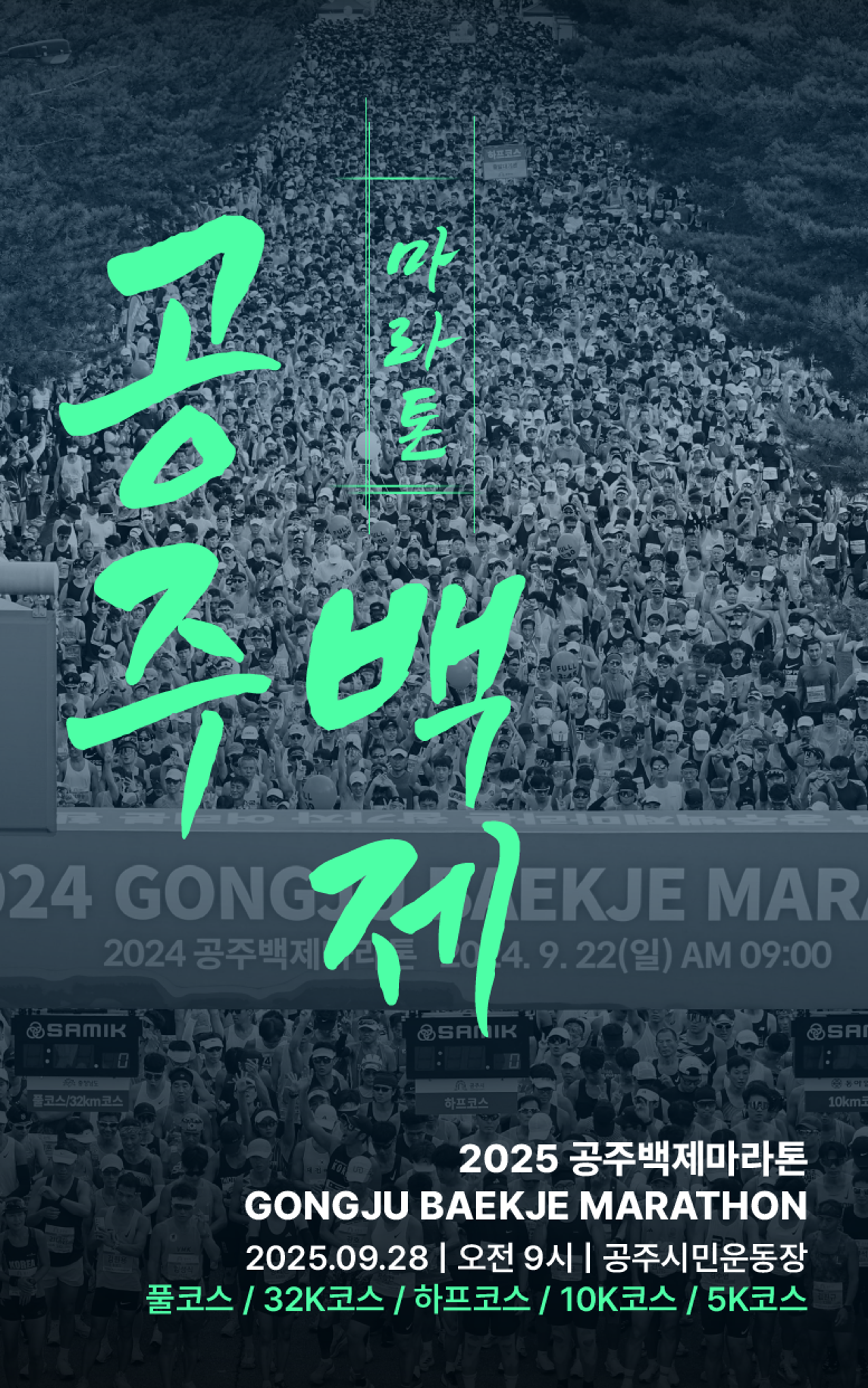 2025 공주백제마라톤